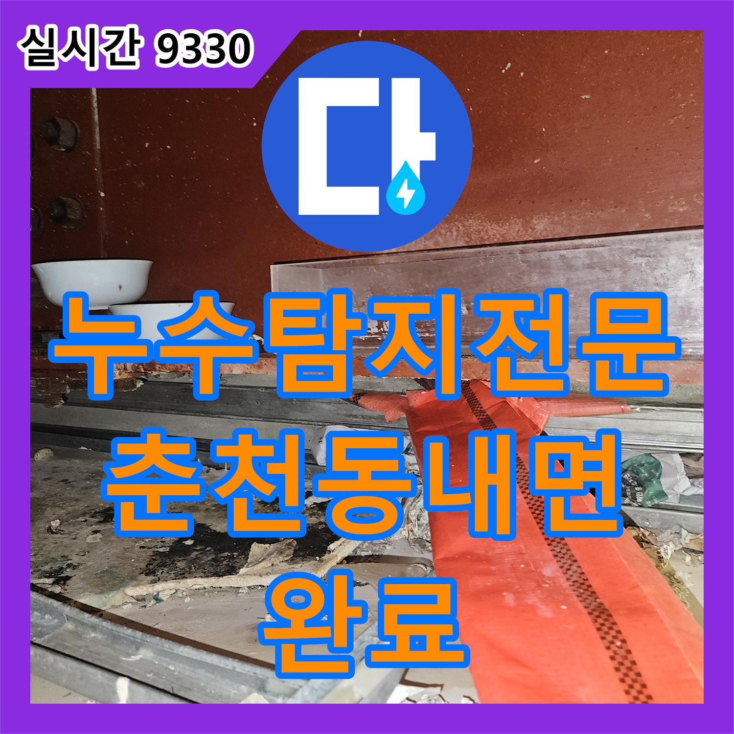 누수탐지전문 2층 사택 직수 배관의 파손으로 인한 1층 교회 성전 천장 누수를 정밀 진단하고 보수한 강원특별자치도 춘천시 동내면 거두리 현장