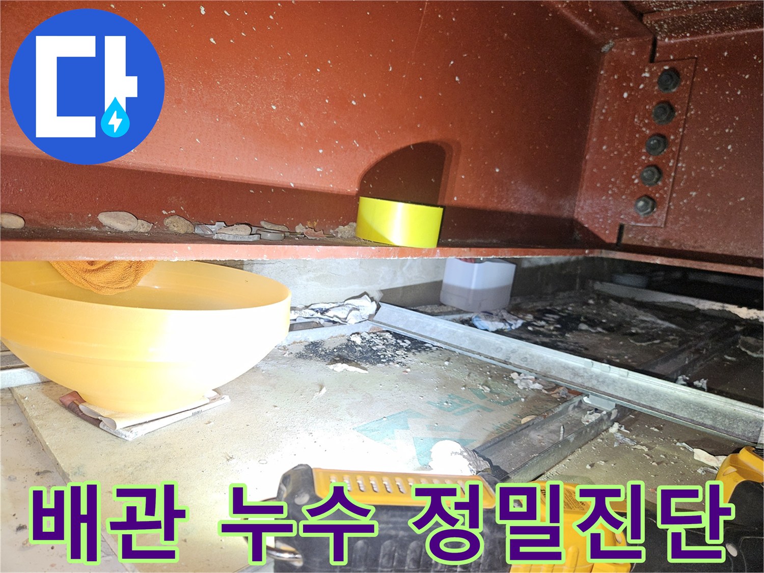 천장 내부 배관 점검 - 누수 지점을 찾기 위한 현장 작업입니다.
