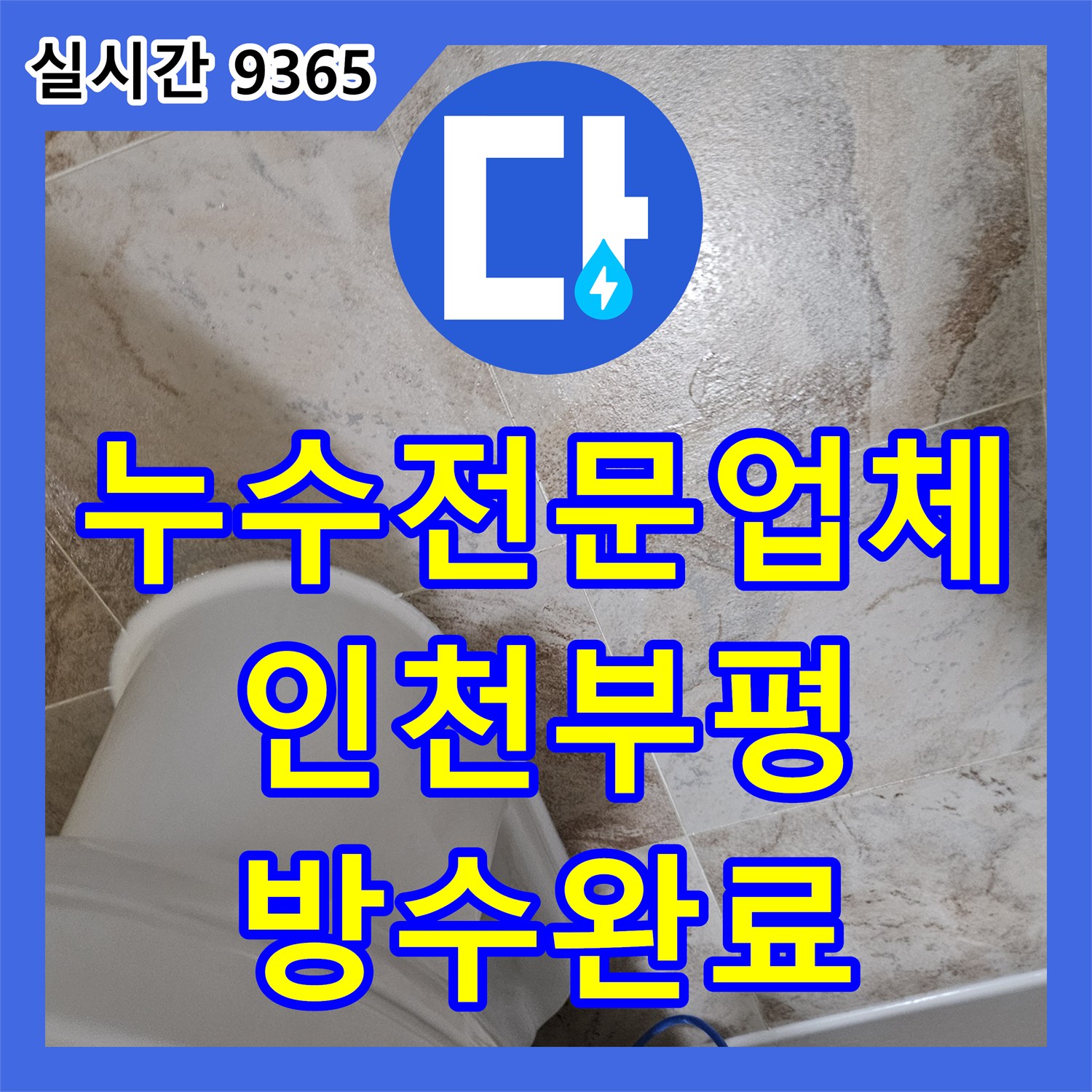 누수전문업체 욕실 배수구 주변 방수층 손상과 배관 누수를 정밀하게 해결한 인천 부평구
