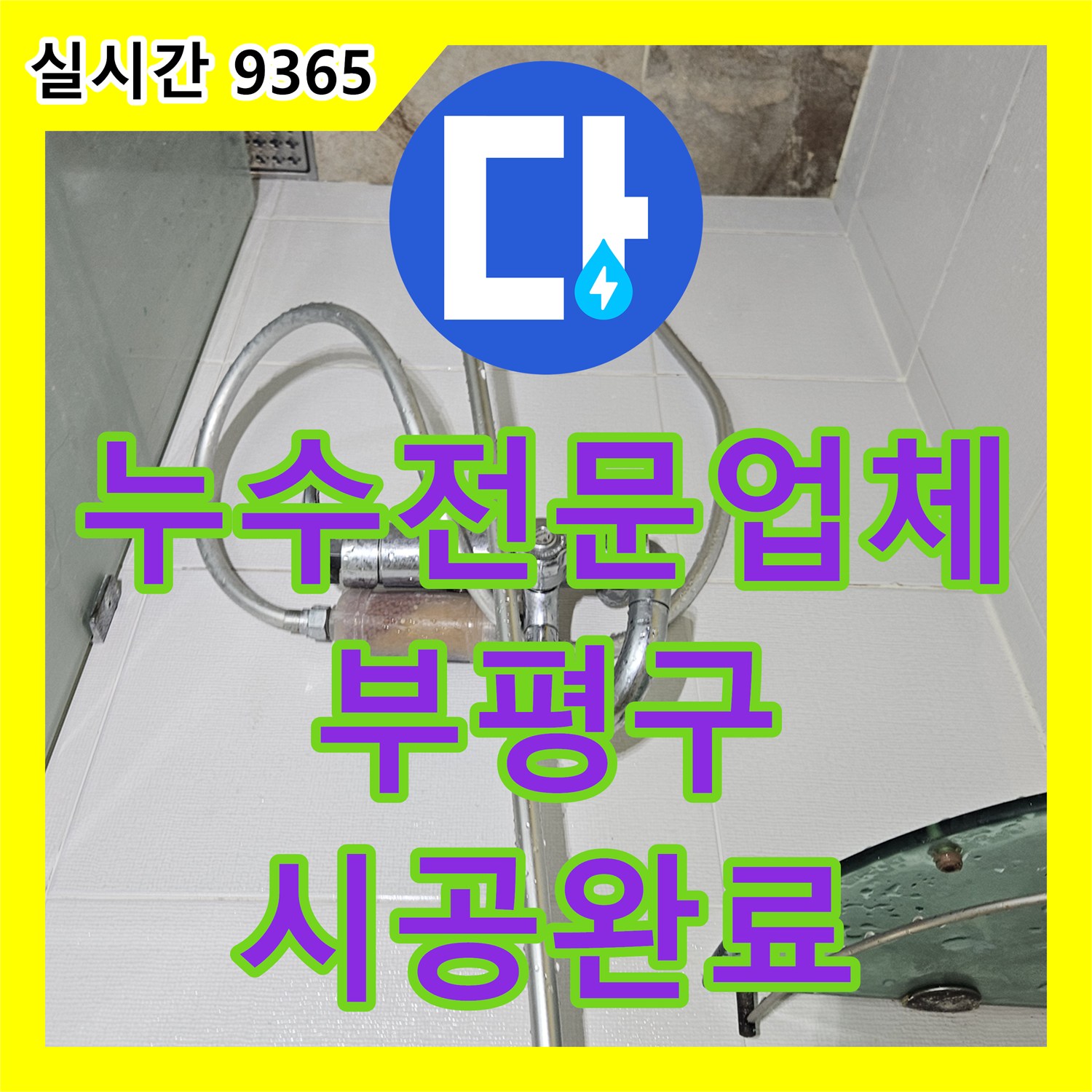 누수전문업체 인천 부평구 욕실 배관 연결부 누수와 방수 결함 정밀 보수 공사