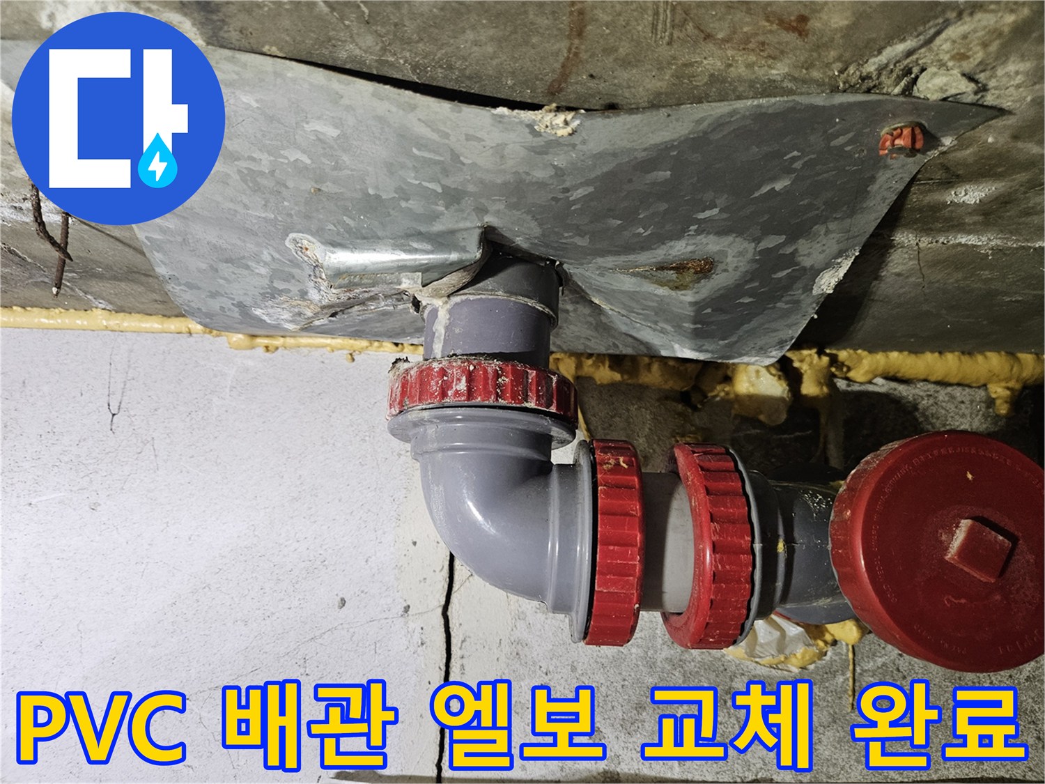 새로 설치된 붉은색 캡이 포함된 배수관 연결 부위 사진