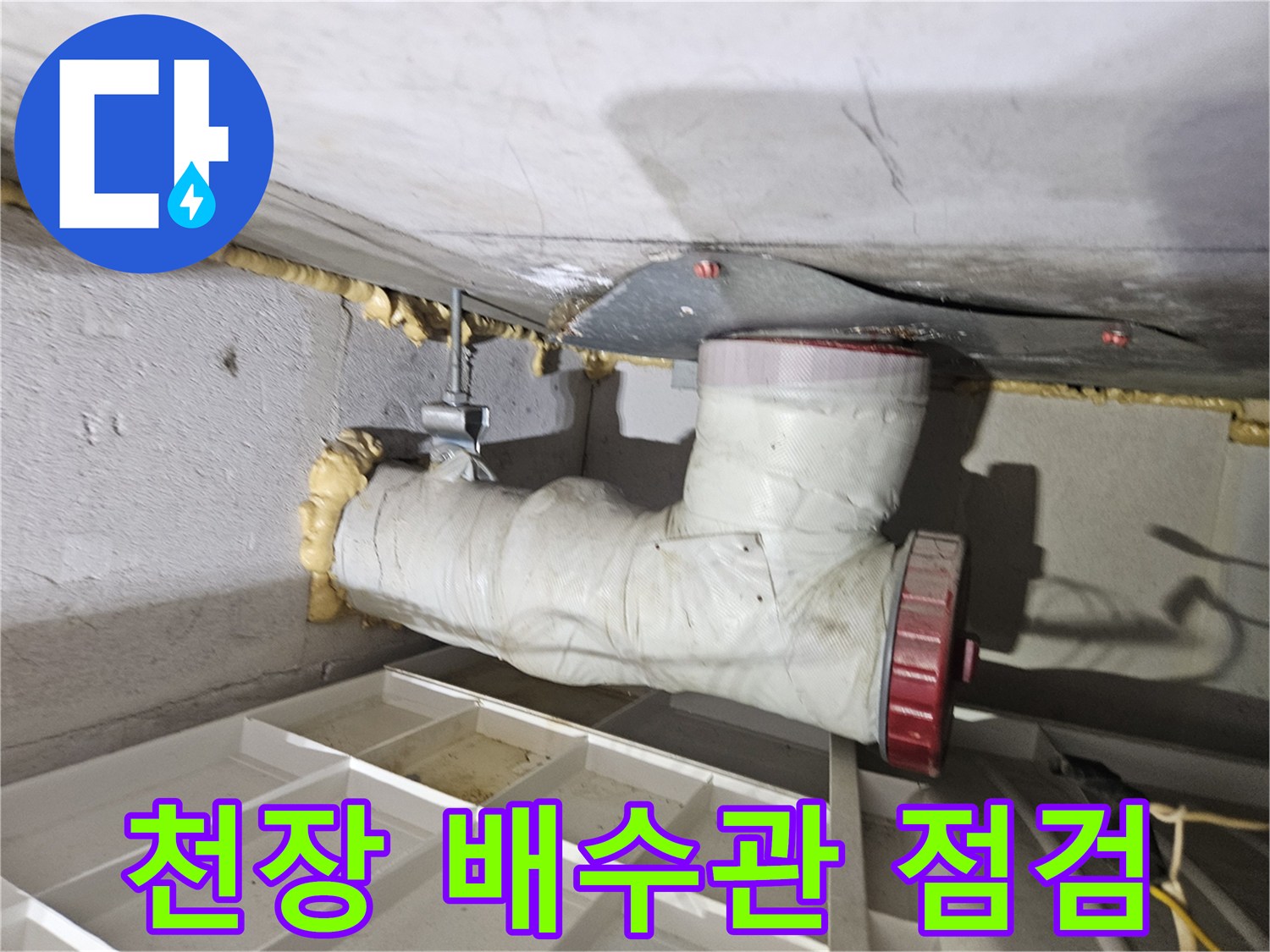 아래층-천장-배관-누수-부위-사진