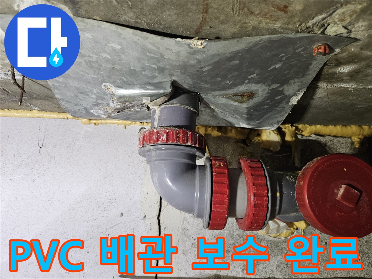 욕실 천장 내부-새로 설치된 하수도 엘보 및 연결 부속