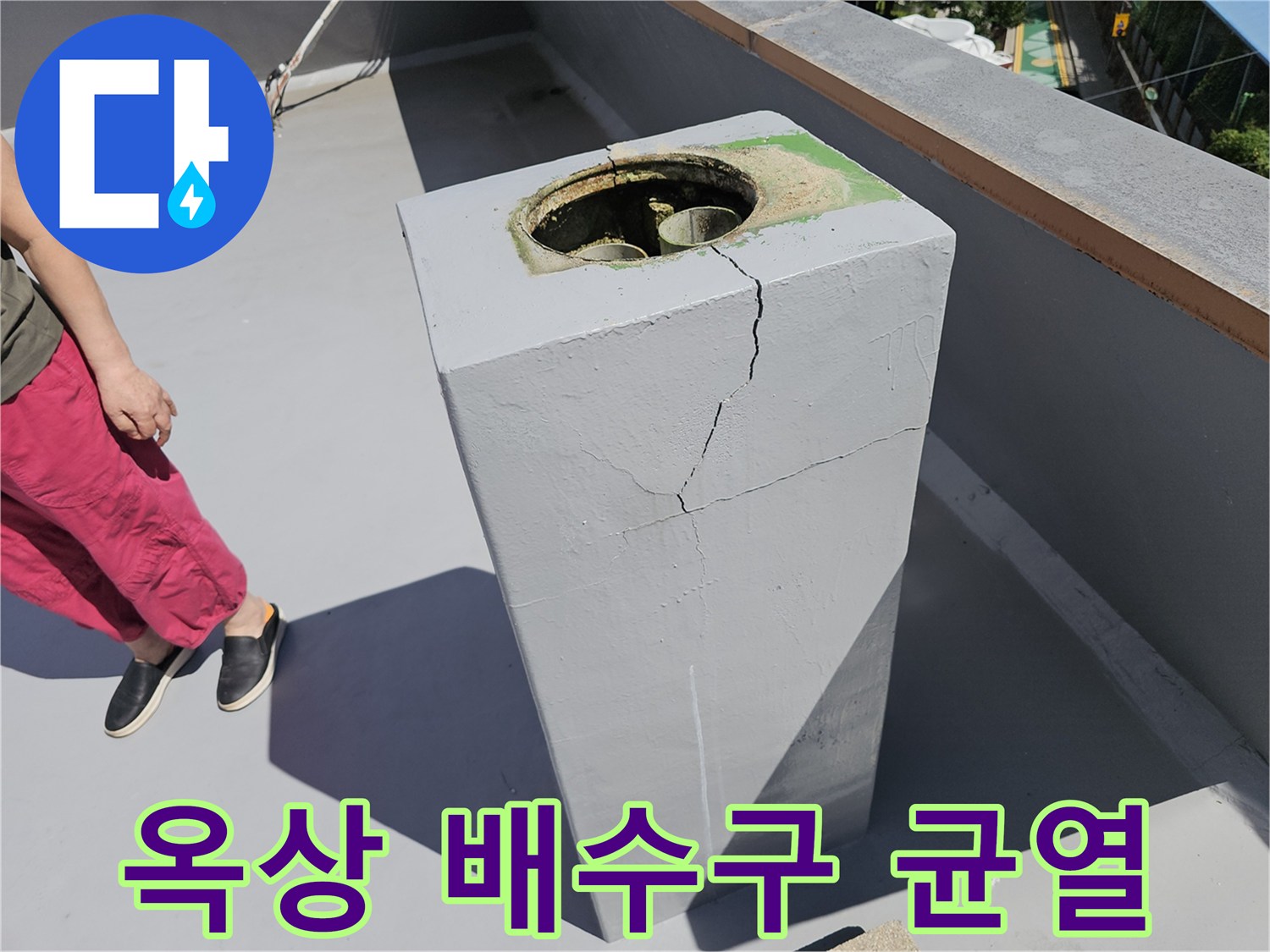 노원구 상계동 건물 옥상 배수관 주변의 콘크리트 균열 상태