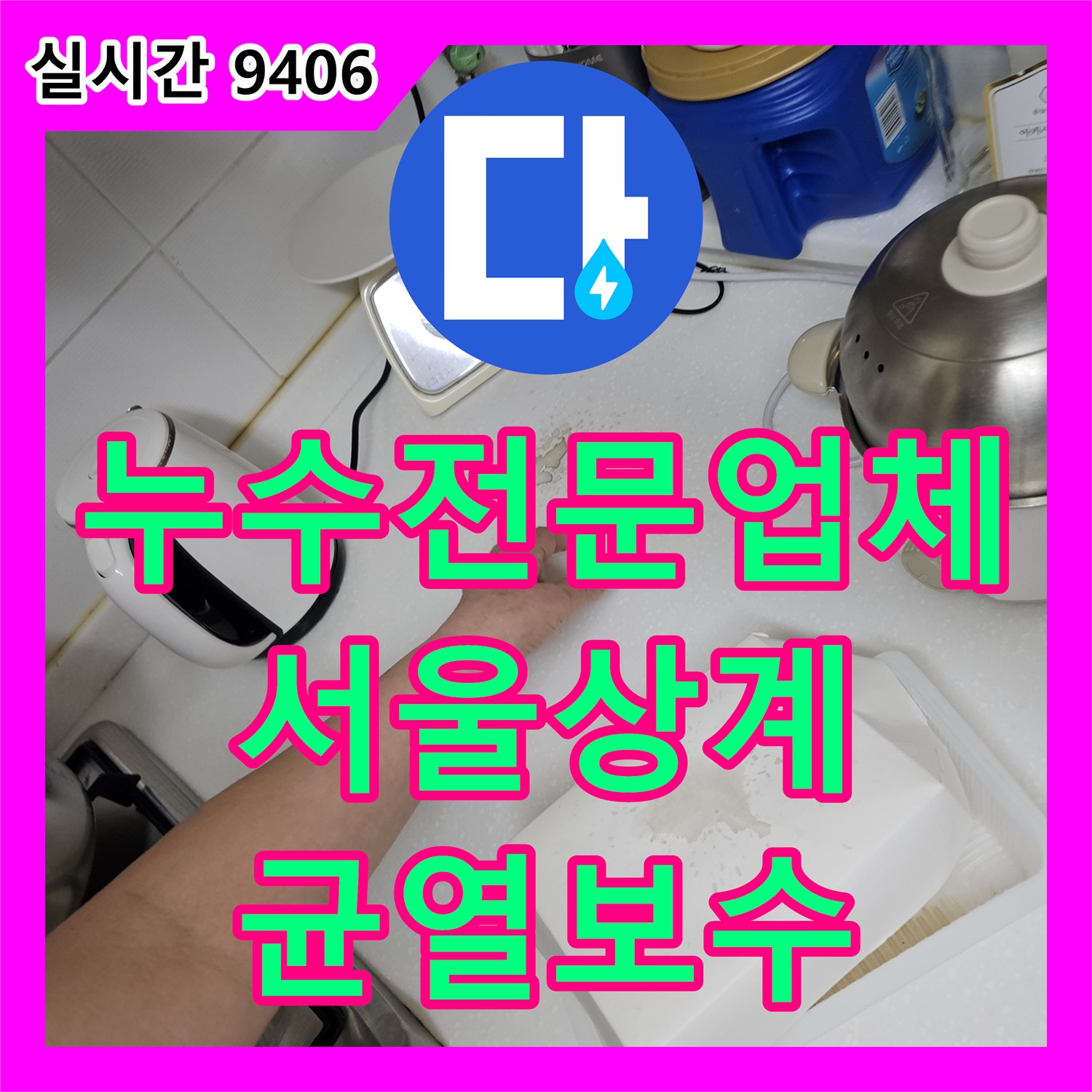 누수전문업체 주방 천장 누수를 유발한 외부 옥상 배관 균열 및 실리콘 노후 보수 과정 서울 노원구 상계동