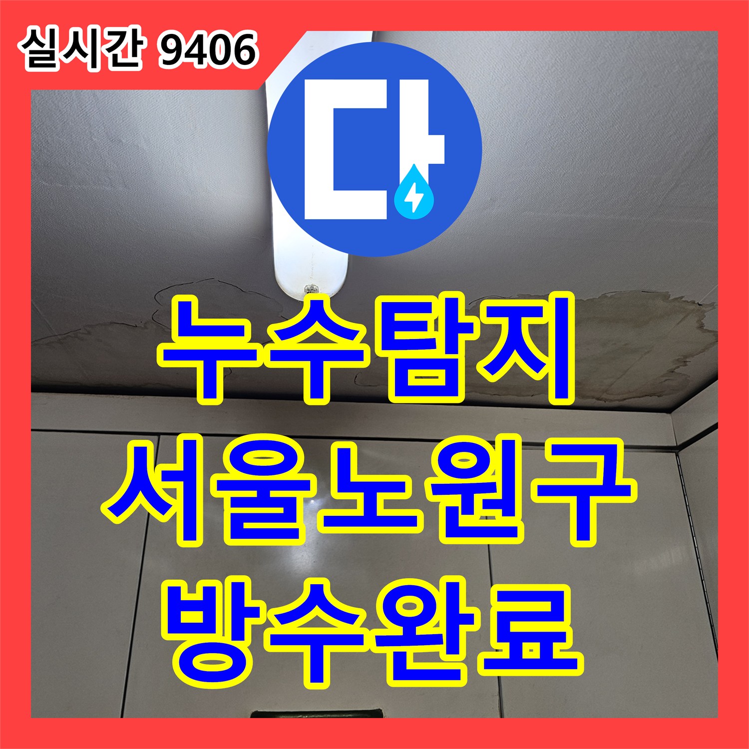 누수탐지 아랫집 주방 천장으로 스며든 빗물 누수 원인을 찾아 방수 처리한 서울 노원구 상계동 사례