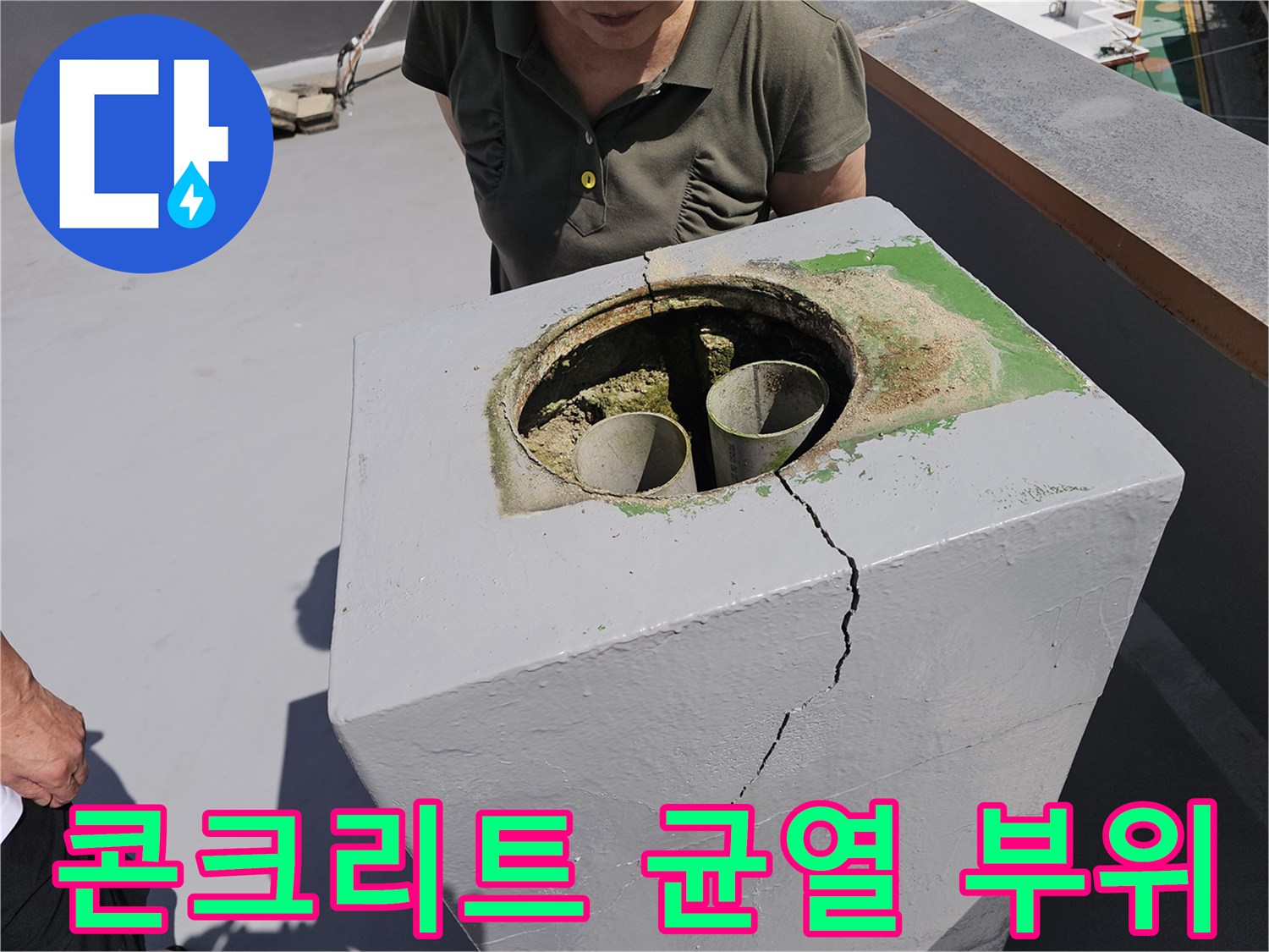 배수관 근처 콘크리트 벽면에 발생한 수직 균열 현장