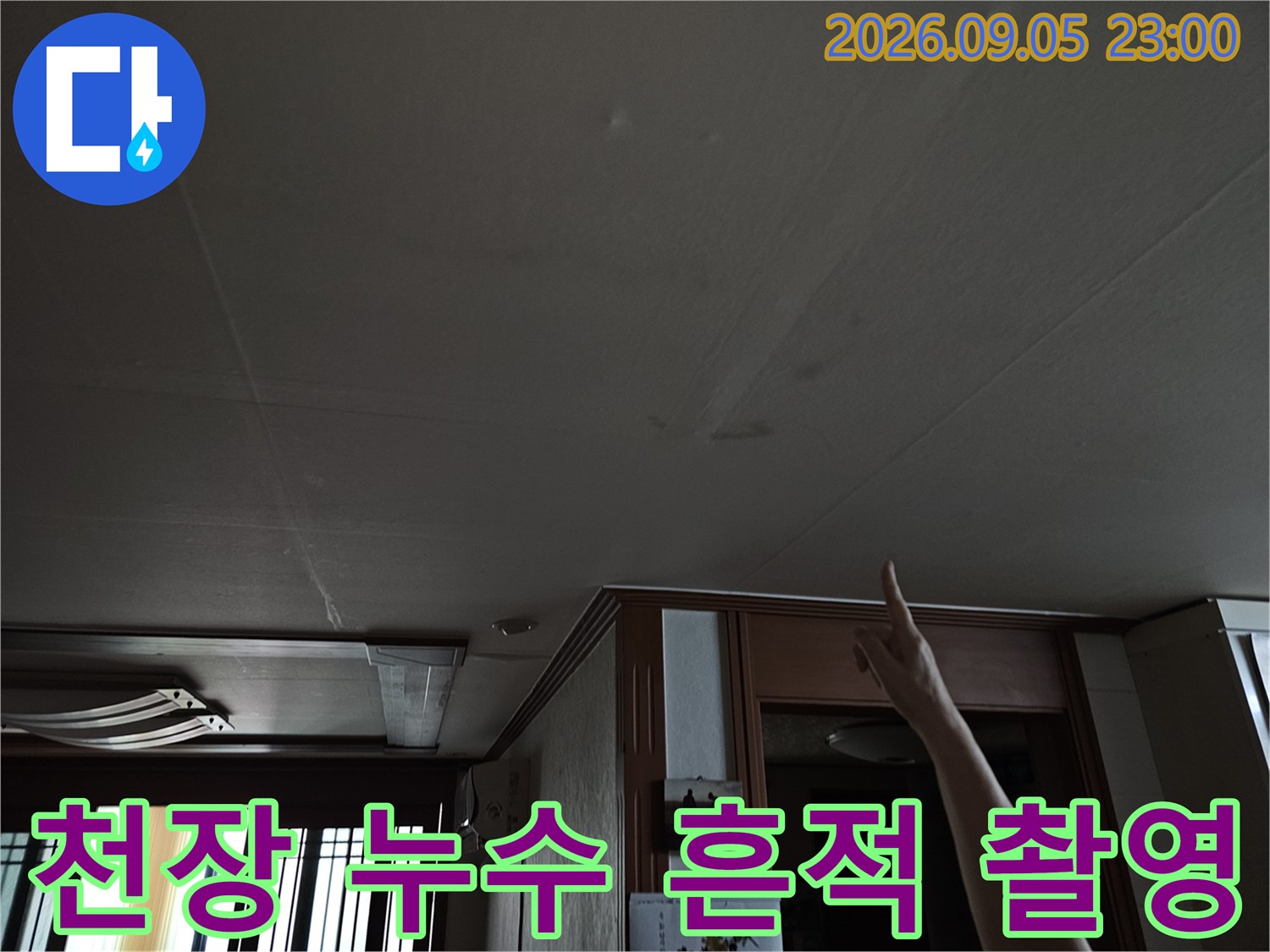 상계 누수 현장의 주방 천장 얼룩과 젖은 마감재 상태