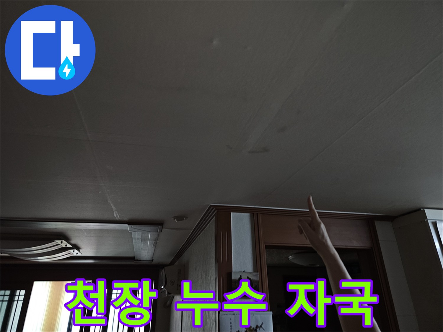 상계동 현장-천장 면에 나타난 불규칙한 물자국과 습기 흔적