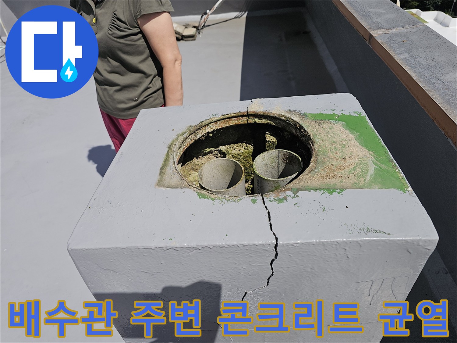 옥상 배수구 입구-콘크리트 벽면의 갈라진 틈새와 노후화된 상태