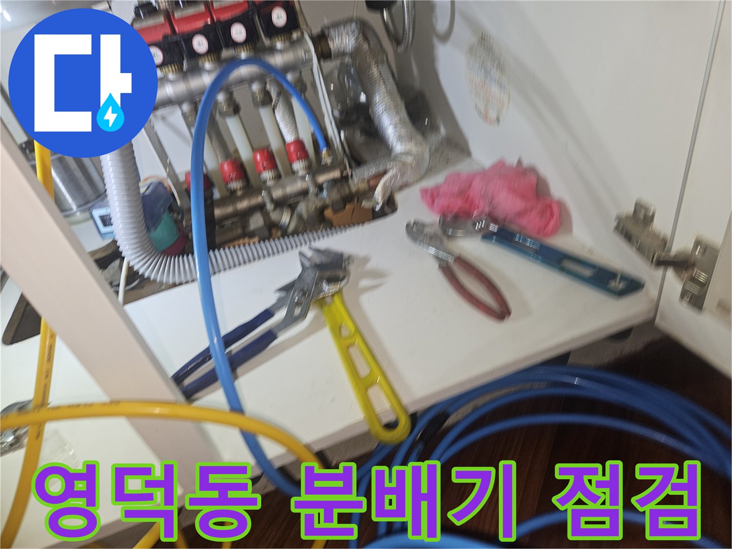 기흥구 영덕동 아파트의 보일러 분배기와 각종 배관이 연결된 모습입니다.