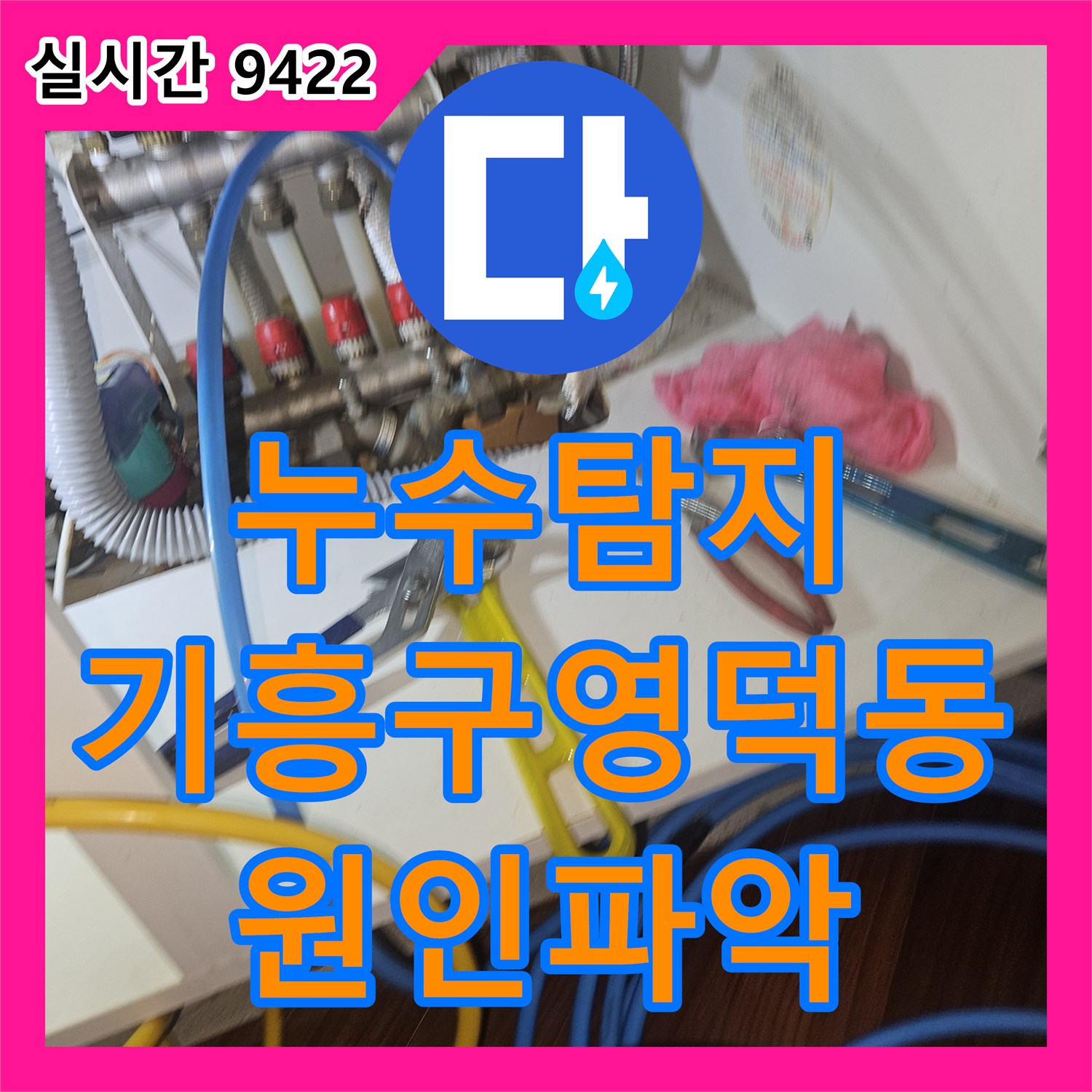 누수탐지 지하 공용창고 천장 누수의 원인이 된 보일러 배관을 정밀 진단한 경기 용인시 기흥구 영덕동 사례