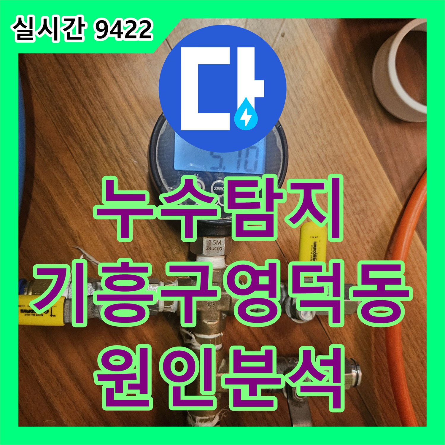 누수탐지 지하 공용창고 천장으로 스며든 물의 원인을 보일러 배관 정밀 검사로 찾아낸 경기 용인시 기흥구 영덕동 사례