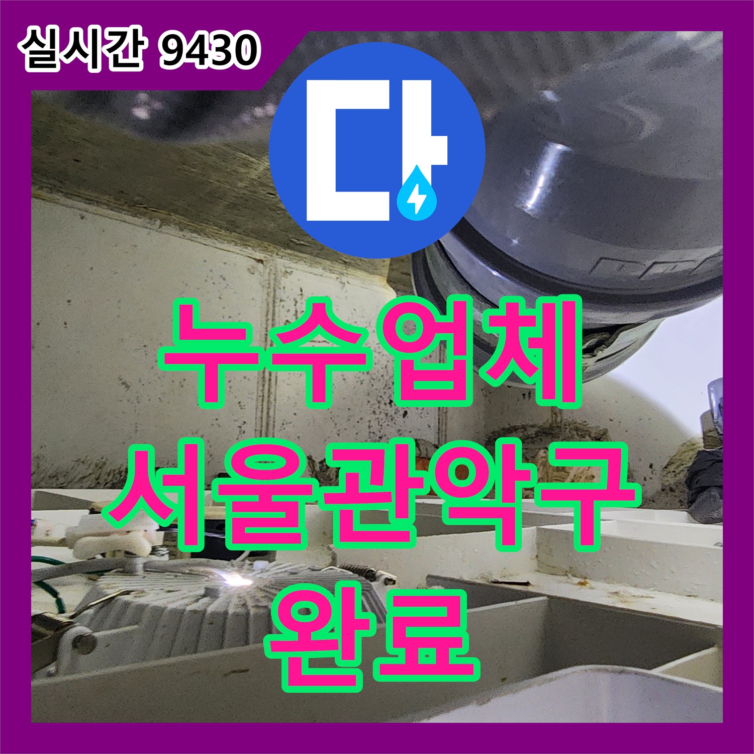 누수업체 서울 관악구 아래층 화장실 천장에서 발생한 배관 파열 누수를 해결한 후기