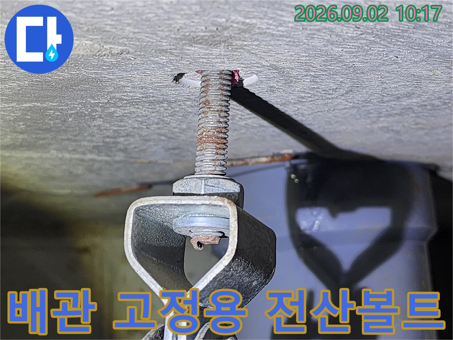 천장 천장 구조물에 연결된 배관 지지용 전산볼트 부근