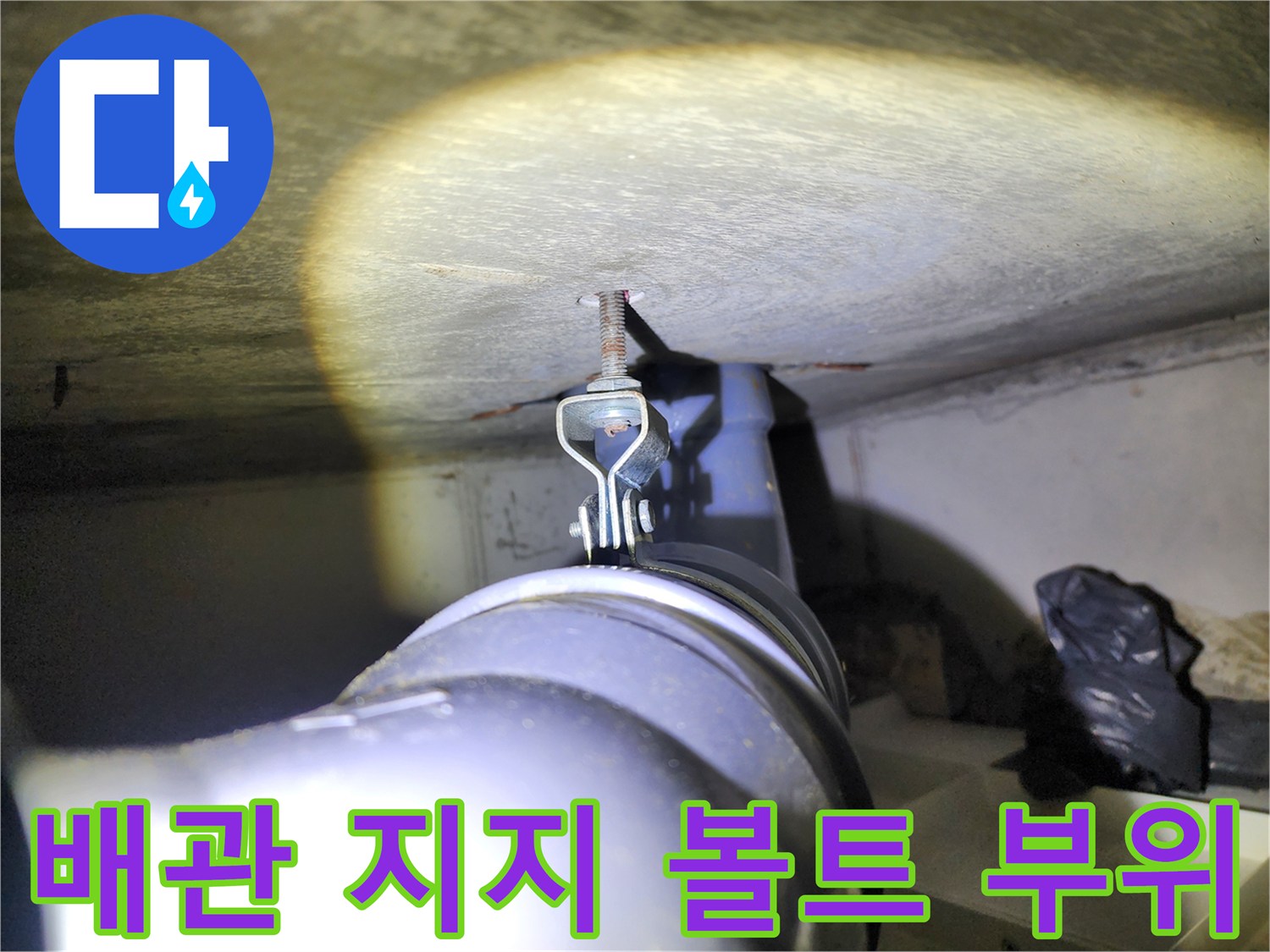 천장 천장 내부 배관을 고정하는 전산볼트와 행거 상세