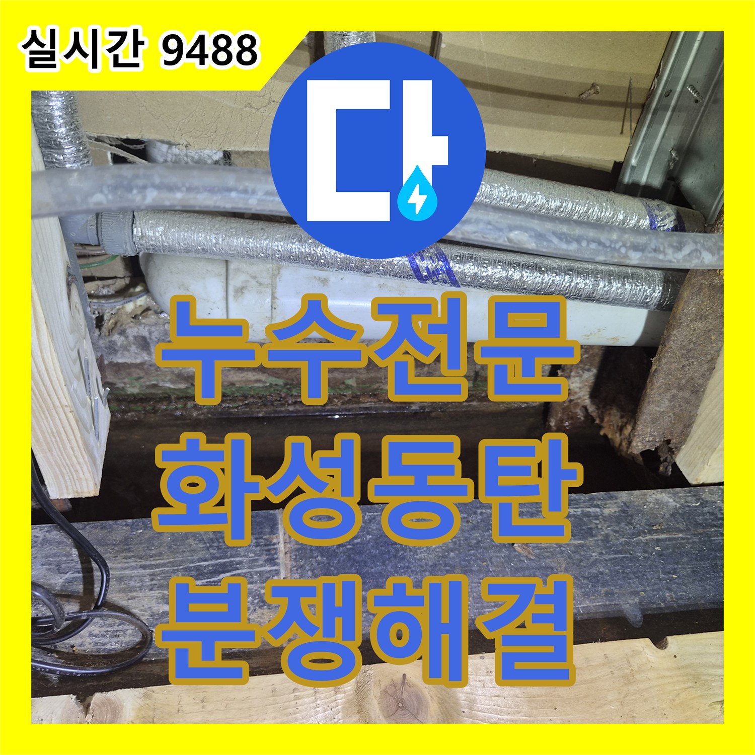 누수전문 에어컨 드레인 배관 결함으로 인한 상가 간 누수 분쟁 해결 경기 화성시 동탄구 반송동