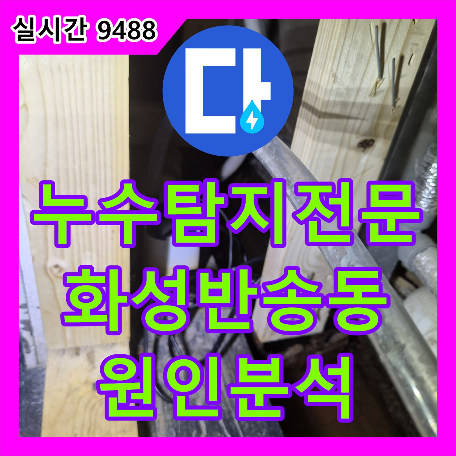 누수탐지전문 상가 바닥 누수로 인한 인접 매장 피해 원인을 에어컨 배수관에서 규명한 경기 화성시 반송동 사례