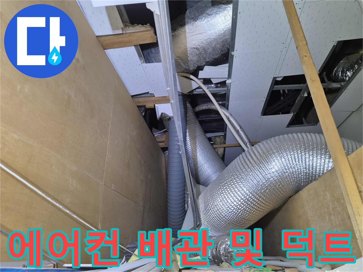 은박 보온재로 마감된-천장 내부 공조 시스템과 드레인 배관의 연결 부위