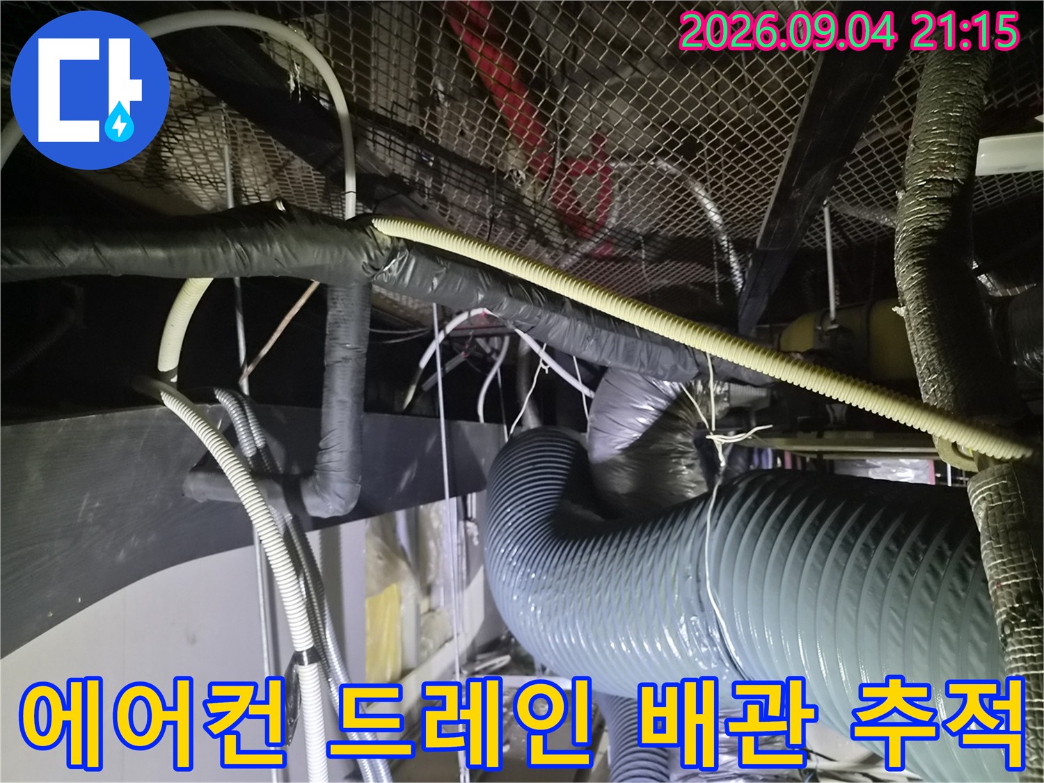 천장 내부로 연결된 에어컨 드레인 배관의 복잡한 경로와 구조