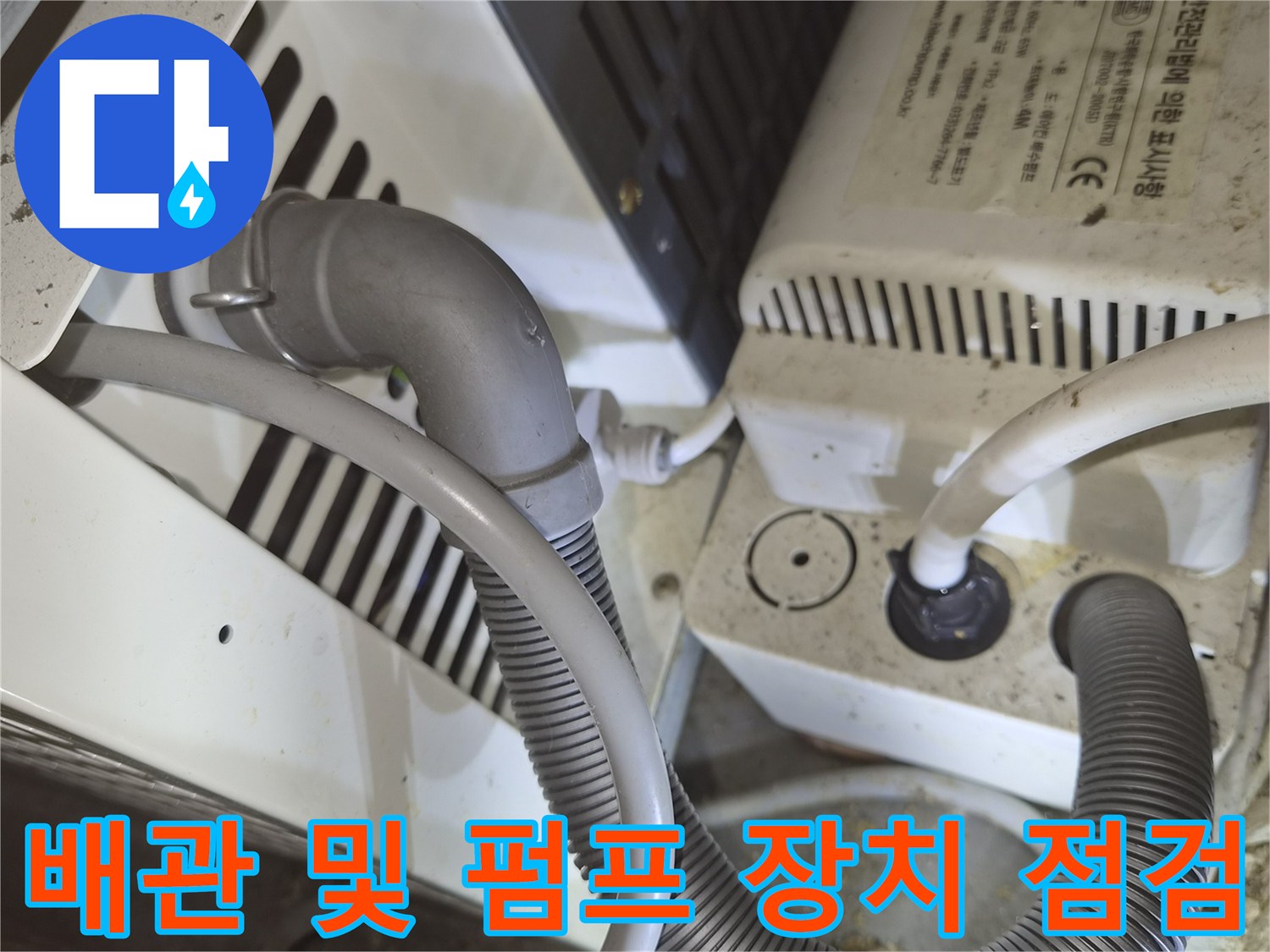 천장 내부의 에어컨 드레인 배관과 연결 기구