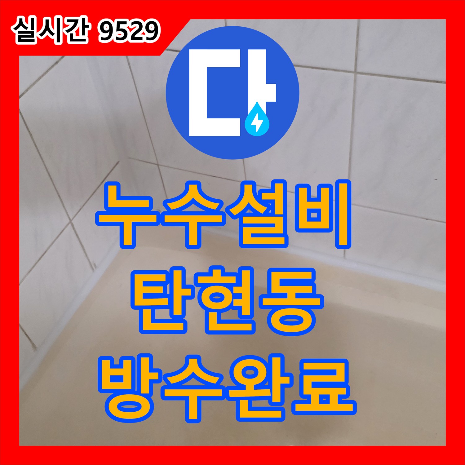 누수설비 욕실 바닥 타일 하부 배관 교체와 철저한 방수 처리 공사 진행 경기 고양시 일산서구 탄현동
