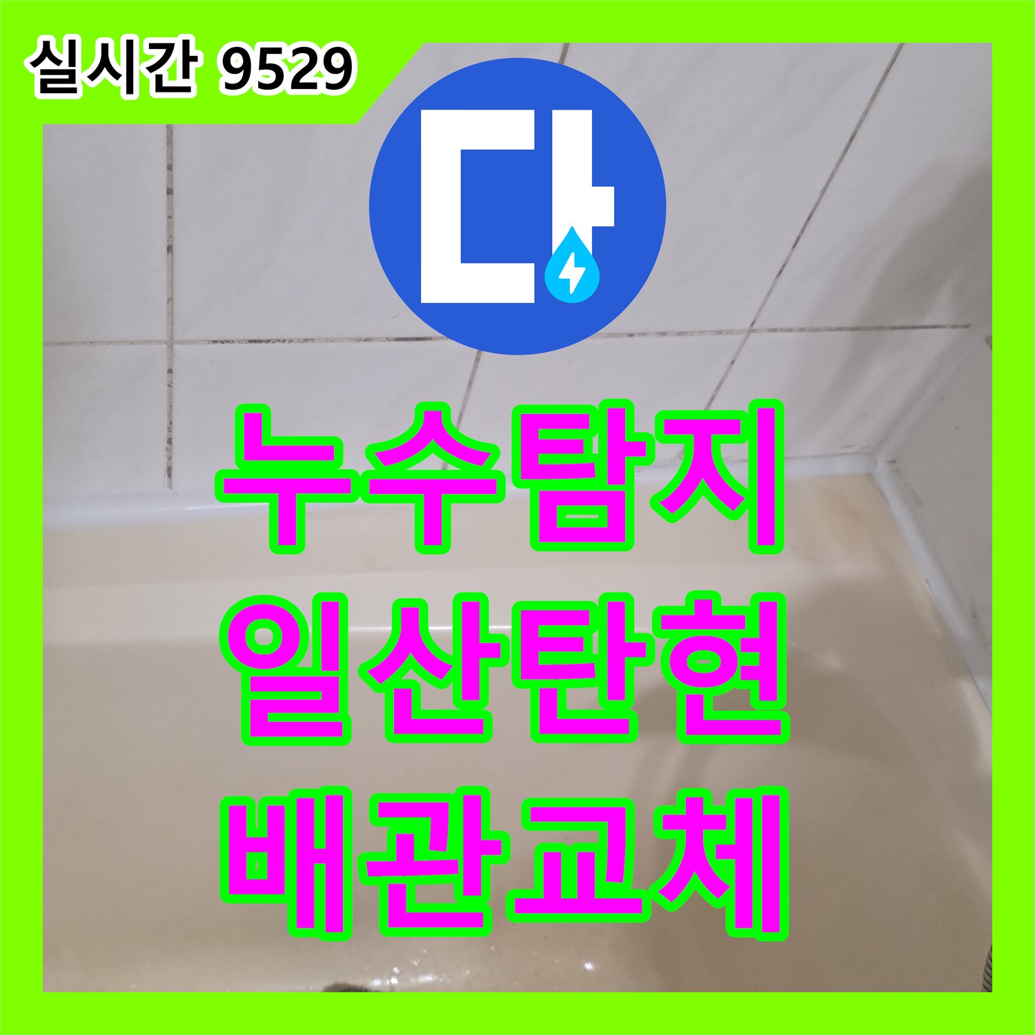 누수탐지 욕실 바닥 배관 노후로 인한 누수를 정밀하게 진단하고 교체한 경기 고양시 일산서구 탄현동 사례