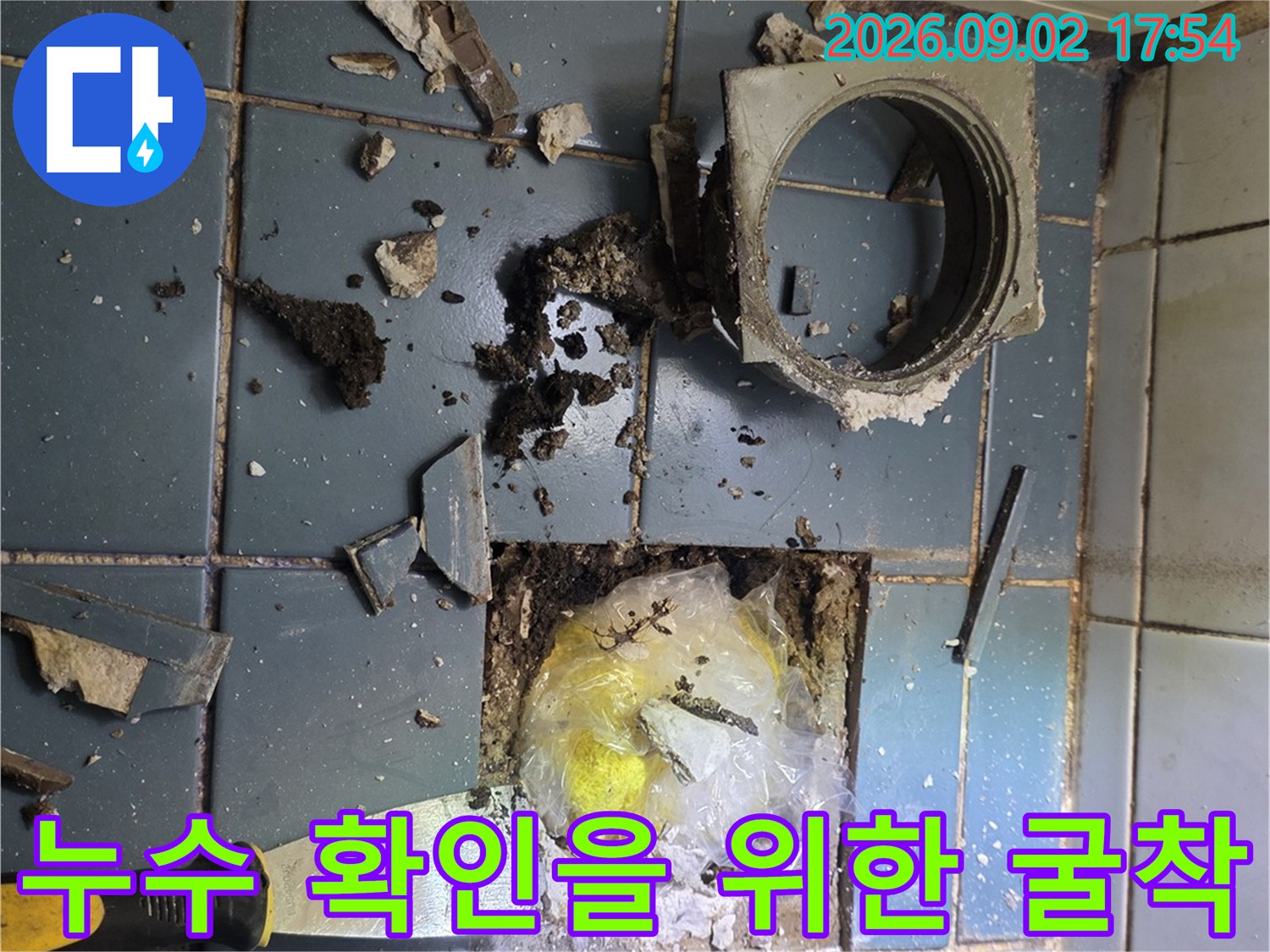 배관 누수를 찾기 위해 욕실 타일을 파낸 현장의 모습입니다.