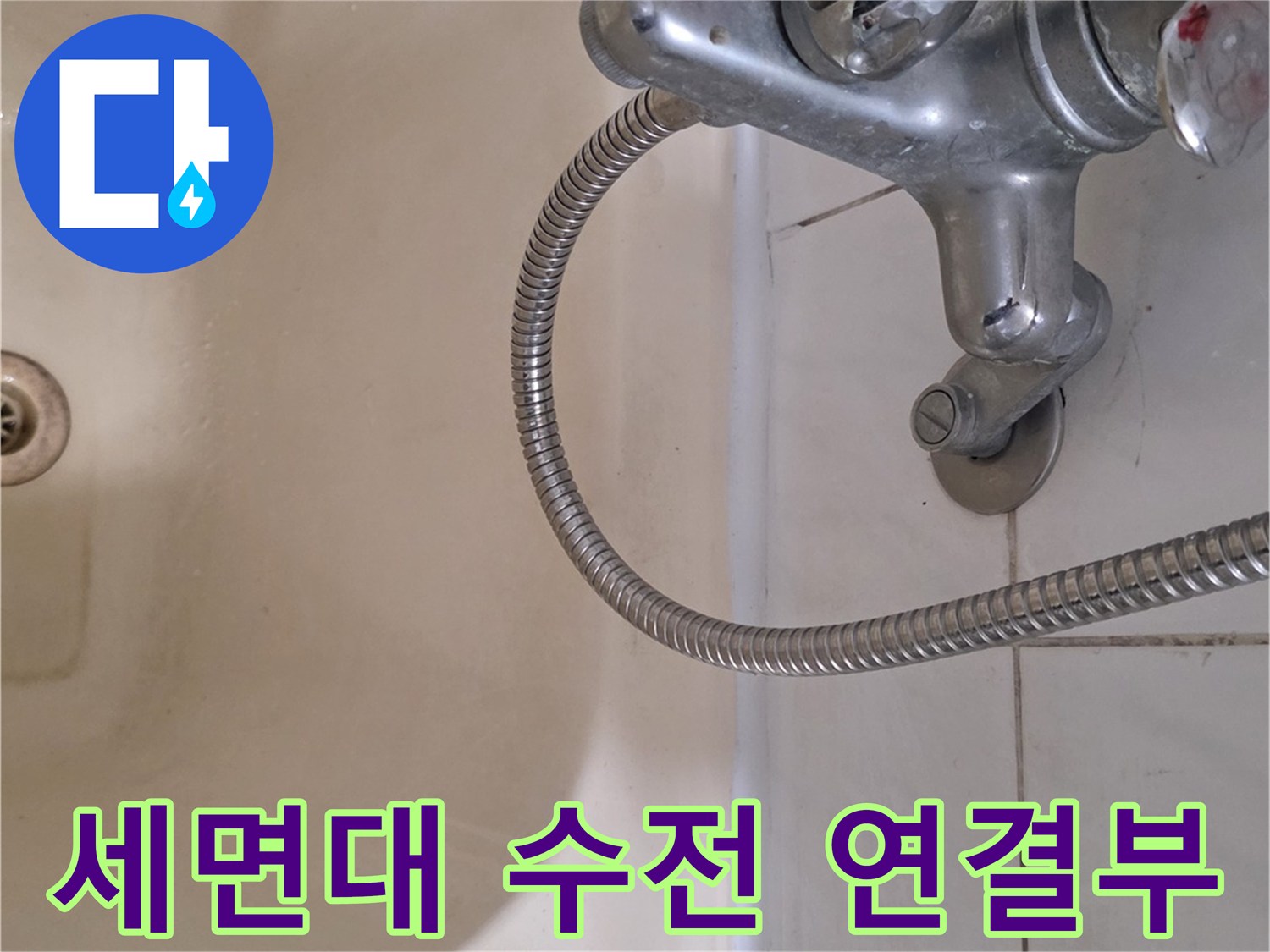 탄현동-세면대-수도꼭지-및-샤워호스-점검 사진