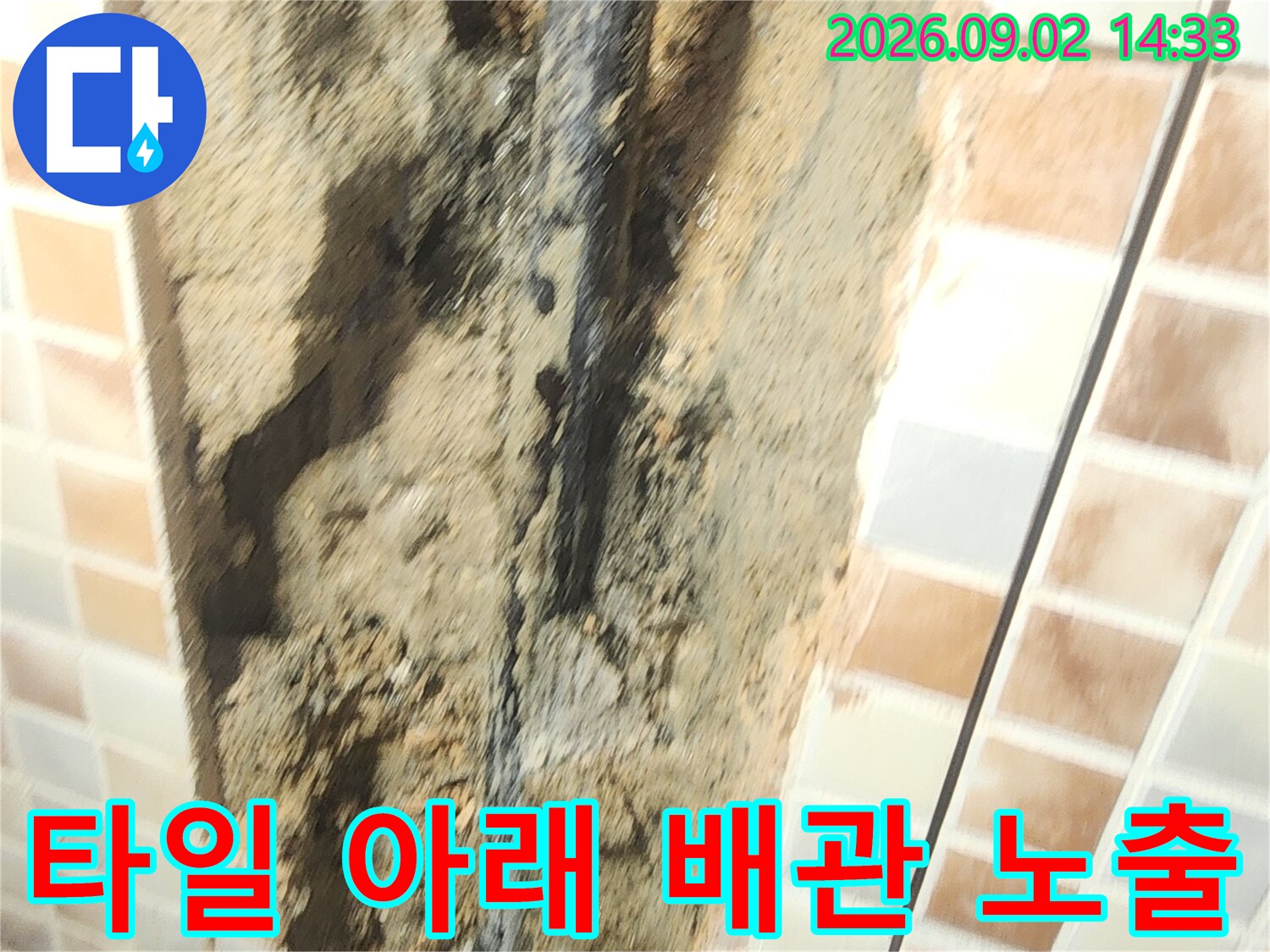누수 지점을 찾기 위해 타일을 제거하고 드러난 노출 배관 모습입니다.