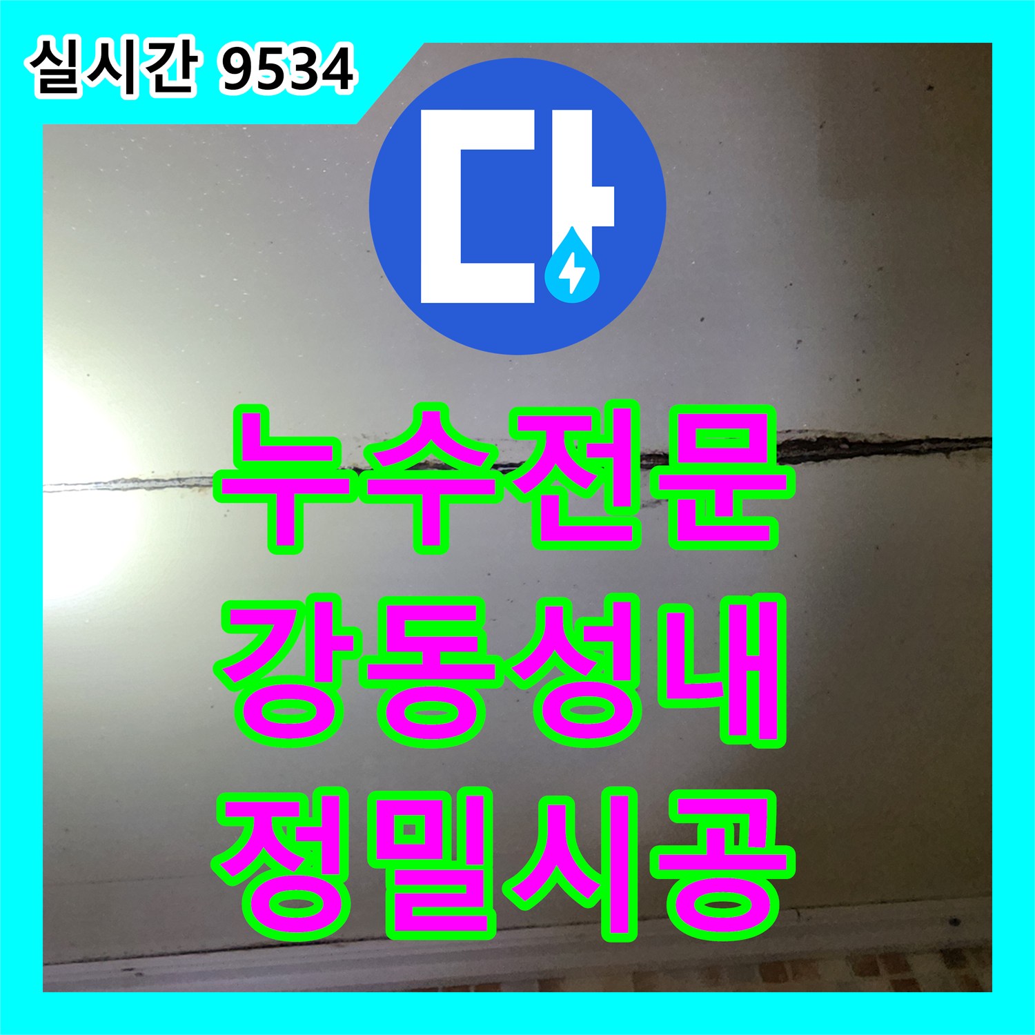 누수전문 아랫층 피해를 유발한 매립 배관 파손 부위의 정밀 탐지와 보수 공사 서울 강동구 성내동