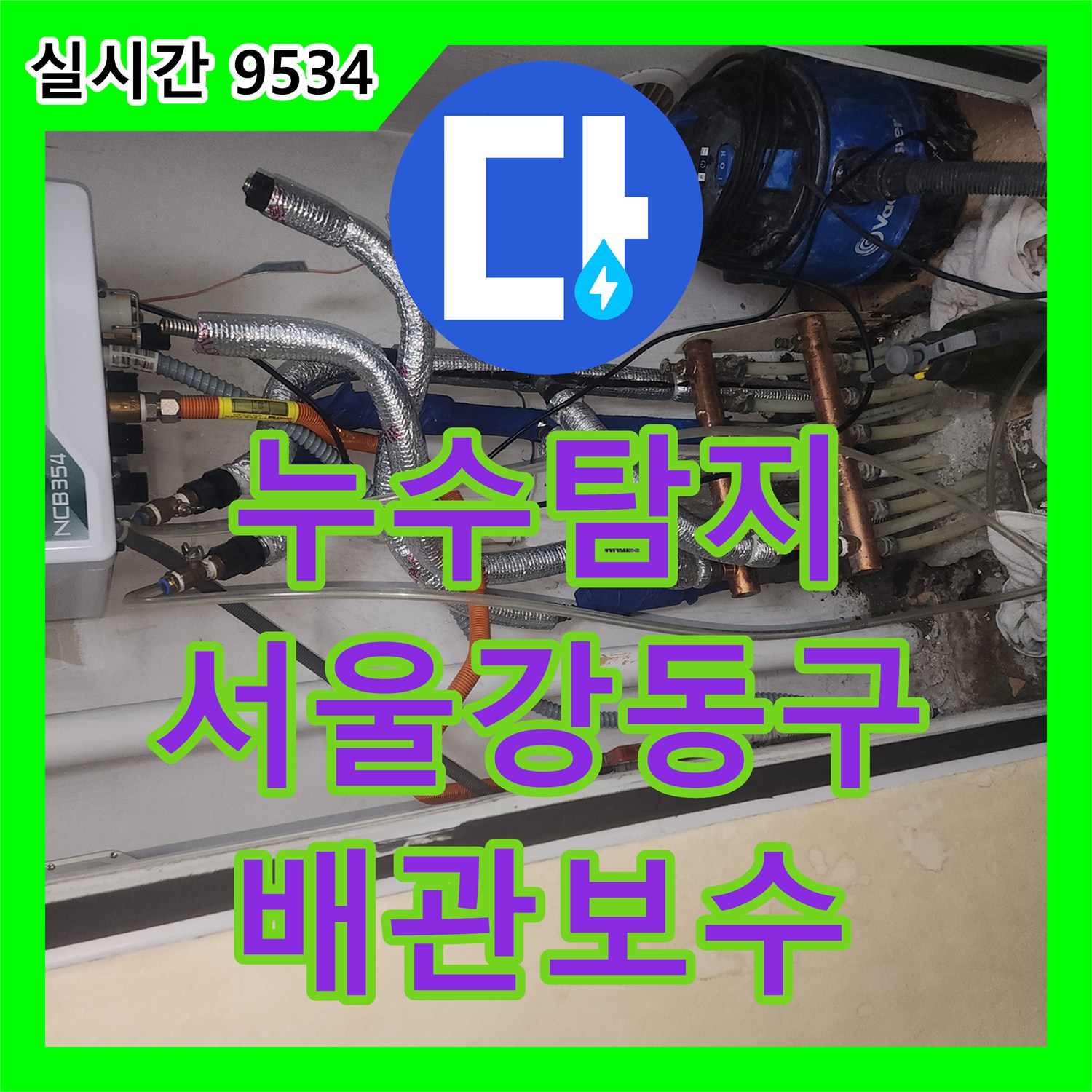 누수탐지 아랫층 천장 변색의 원인이 된 매립 배관 결함을 찾아 보수한 서울 강동구 성내동 현장