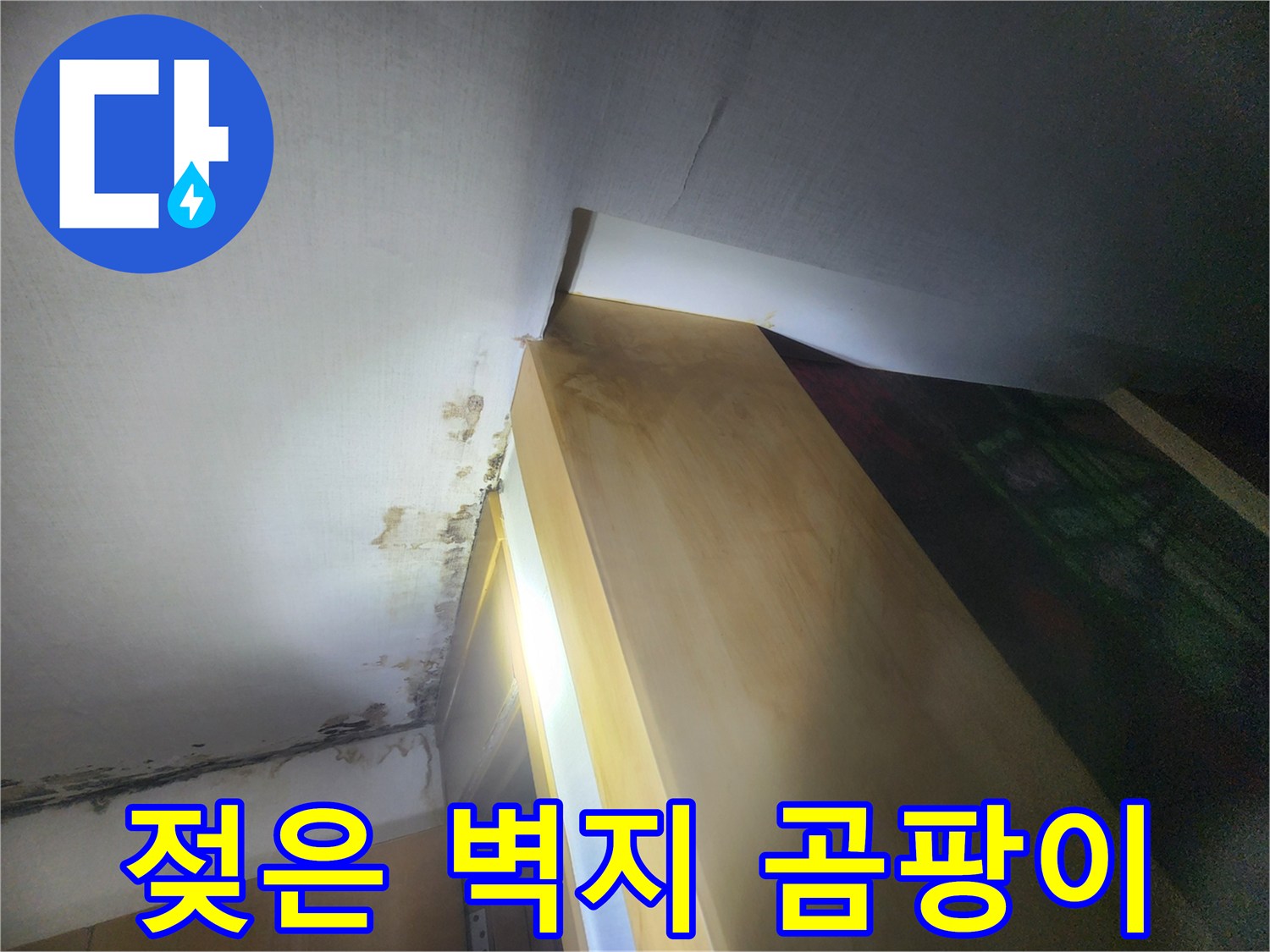 습기로 인해 부풀어 오르고 변색된 천장 마감재