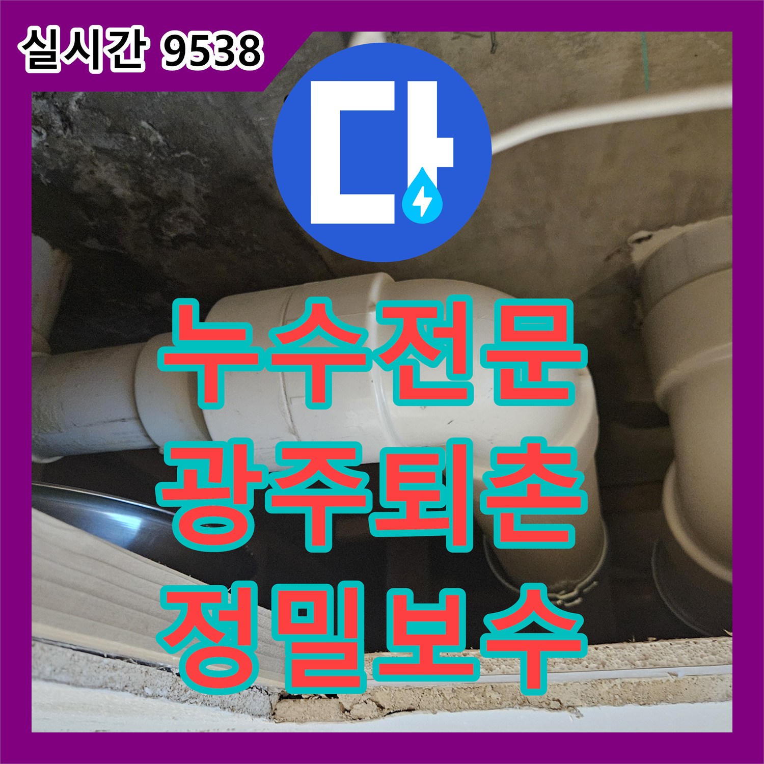 누수전문 욕실 하부 슬라브 습기의 원인이 된 배수관 결함을 찾아내어 연장 교체한 경기 광주시 퇴촌면 현장