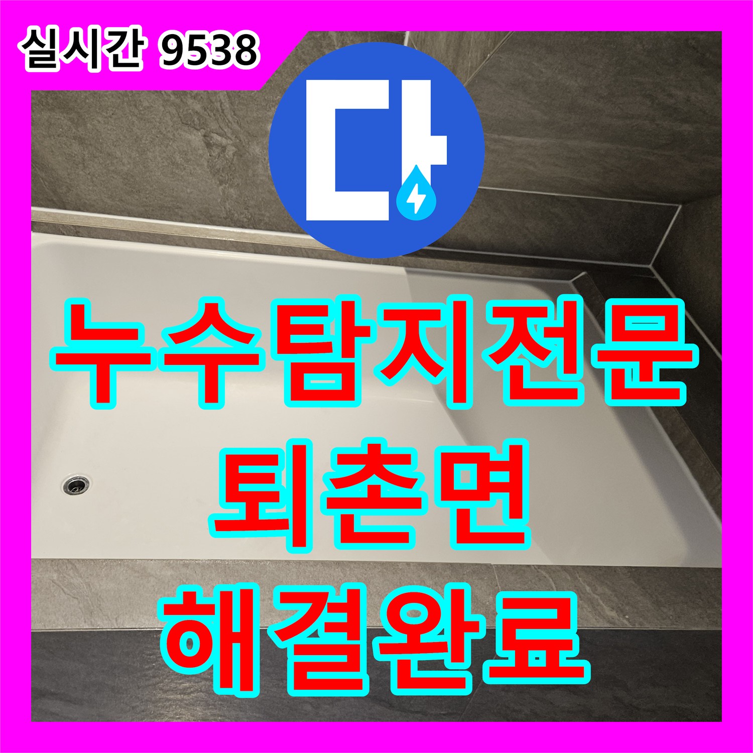 누수탐지전문 욕조 배수구 연결부 파손 및 이격으로 인한 누수를 정밀 보수한 경기 광주시 퇴촌면