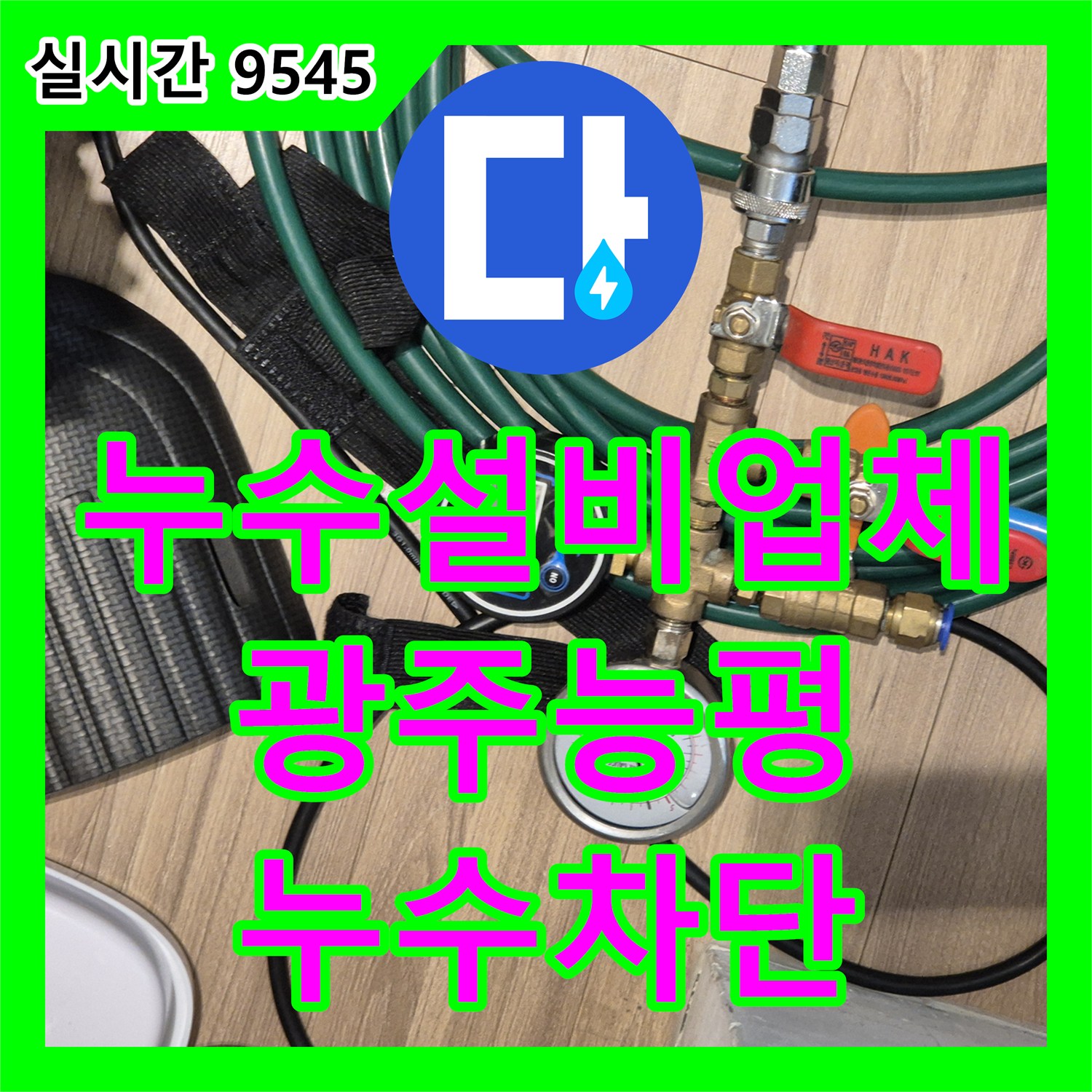누수설비업체 아랫집 천장 누수 원인인 변기 배관 결함 해결 및 유가 속방수 작업 경기 광주시 능평동