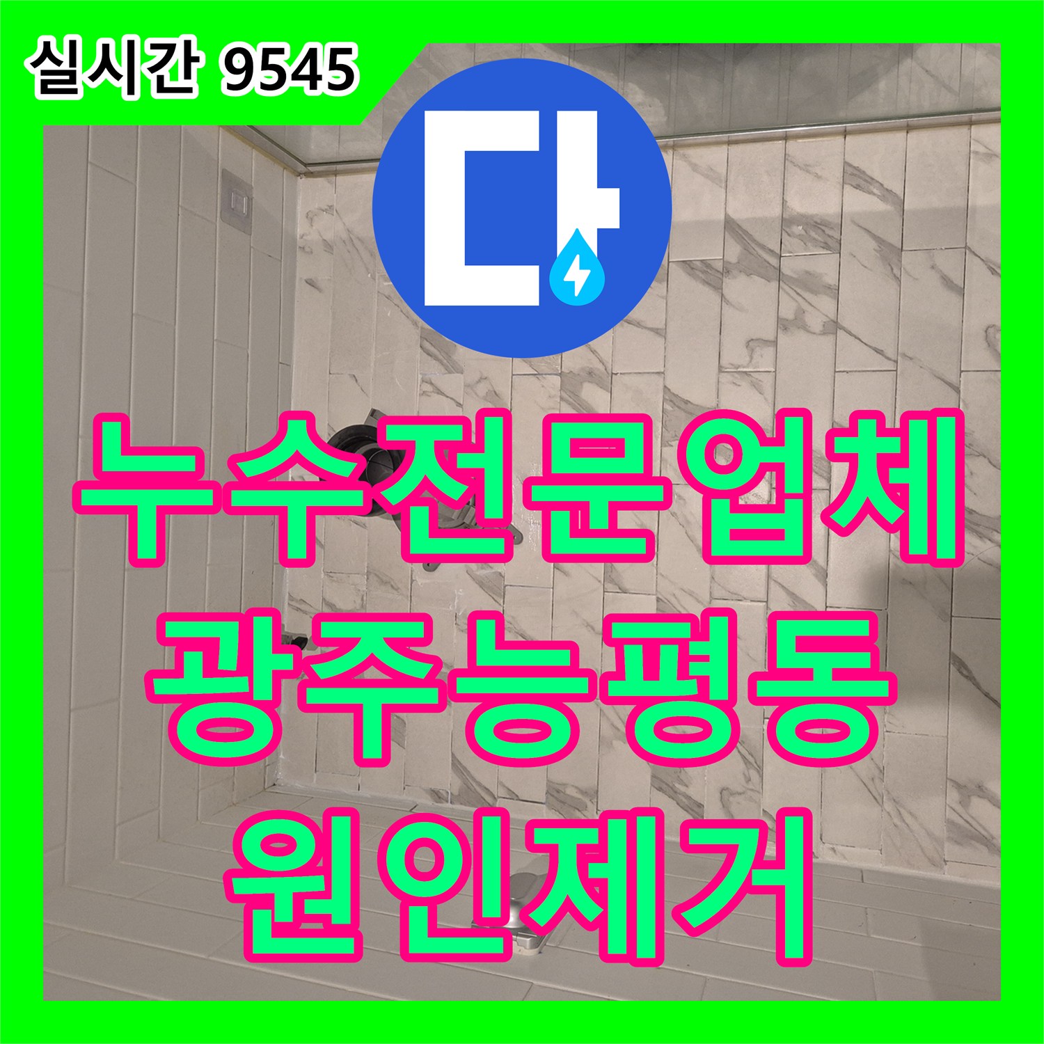 누수전문업체 아메리칸 스탠다드 변기 고압 호스 누수와 욕실 유가 속방수 작업을 마친 경기 광주시 능평동 사례