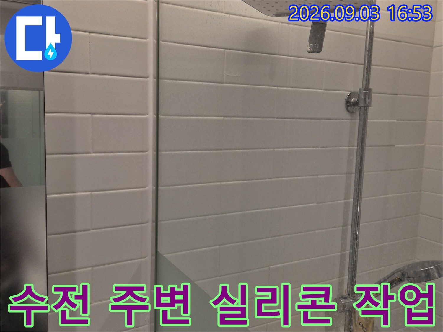 샤워 수전과 타일 경계면에 도포된 실리콘 마감 상태입니다.
