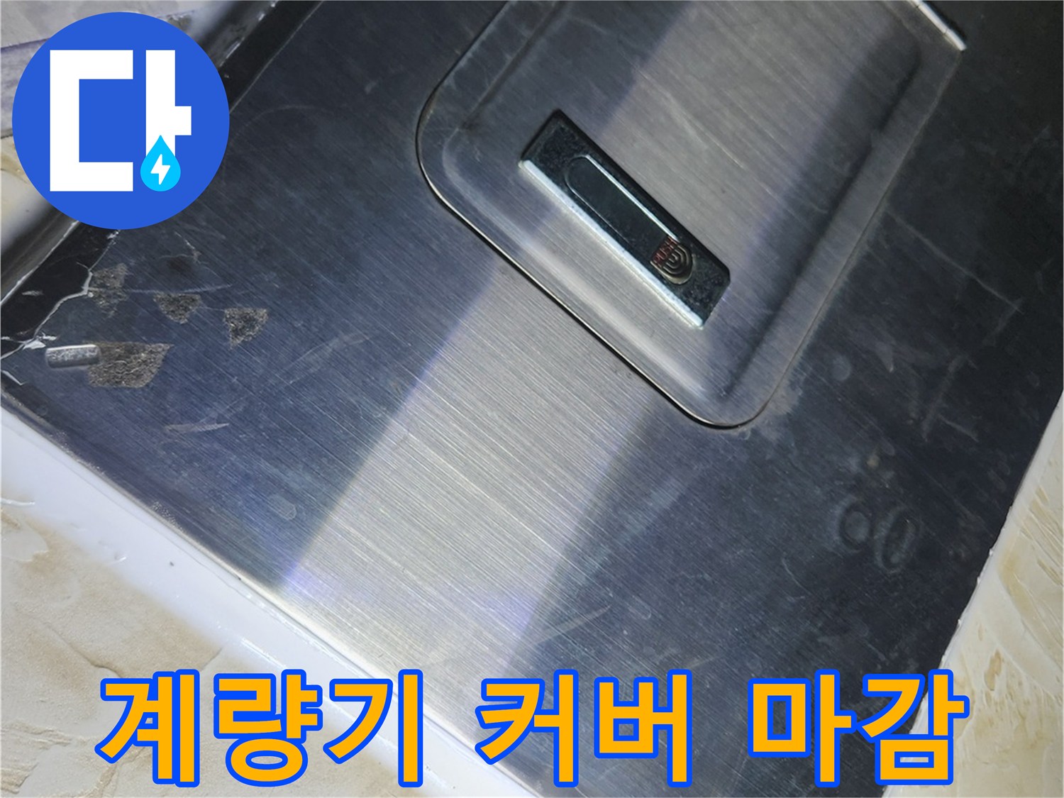 공사 후 재조립된 금속제 계량기 함 덮개