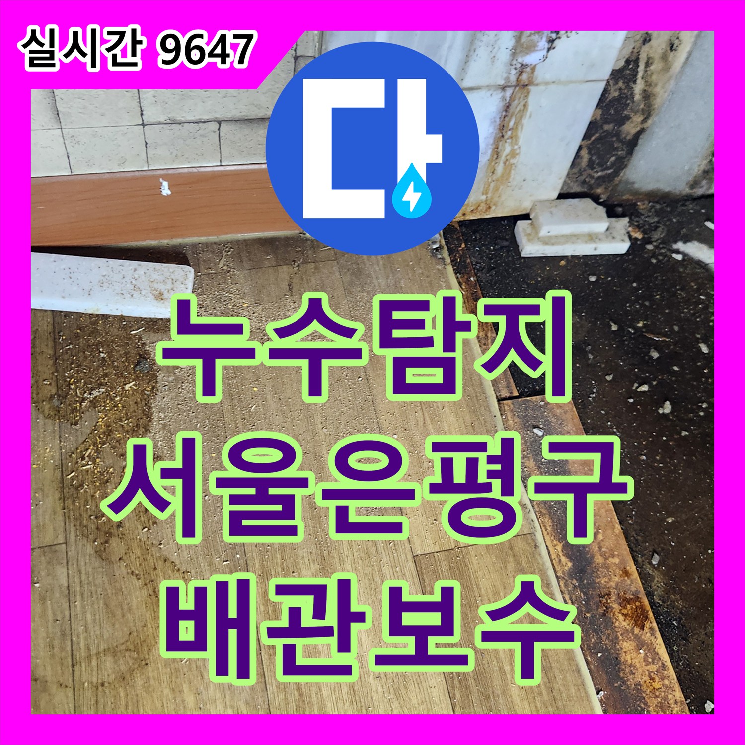 누수탐지 빌라 3층 천장으로 떨어지는 물방울의 원인을 찾아 직수관을 보수한 사례 서울 은평구 역촌동