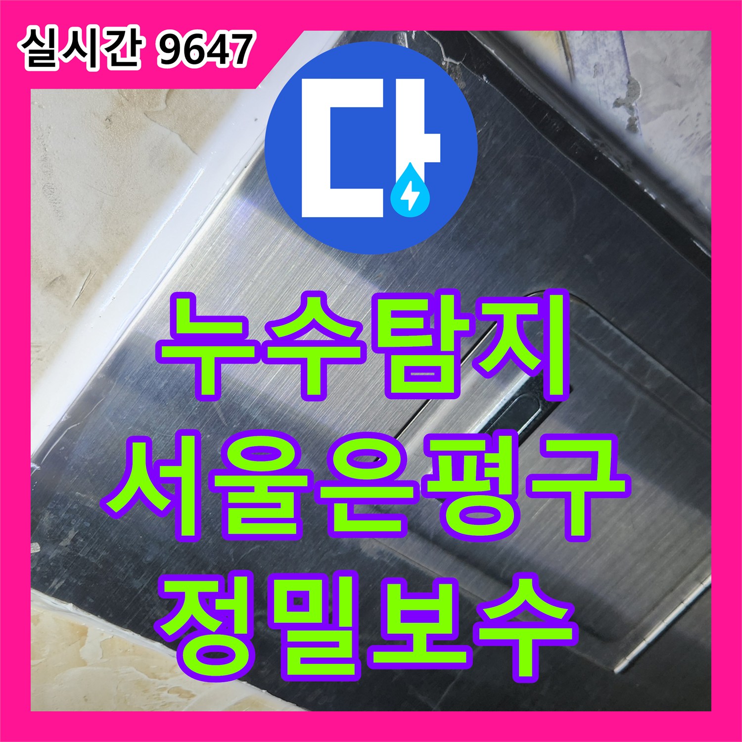 누수탐지 직수 배관 결함으로 인한 아래층 천장 물방울 누수를 해결한 서울 은평구 역촌동 현장