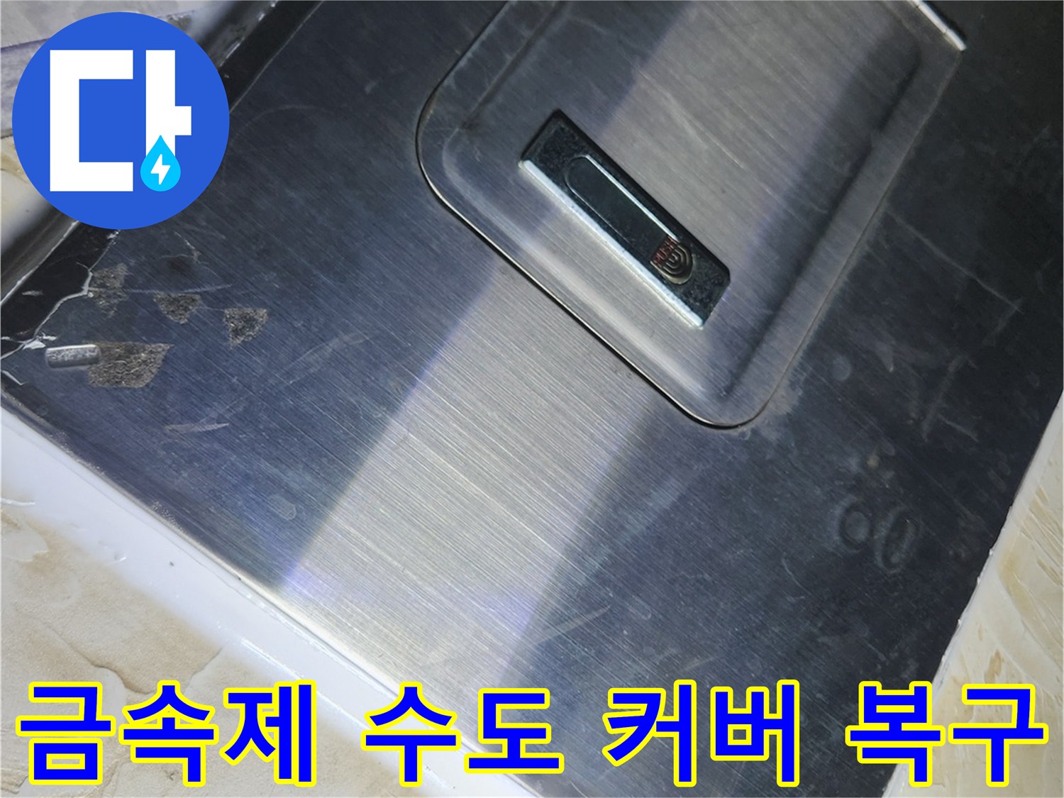 수리 완료 후-재설치된-은평구-역촌동-계량기-커버