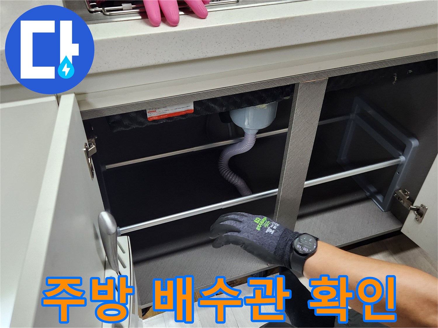 싱크대 내부-하부 배수 호스 및 트랩 상태 점검
