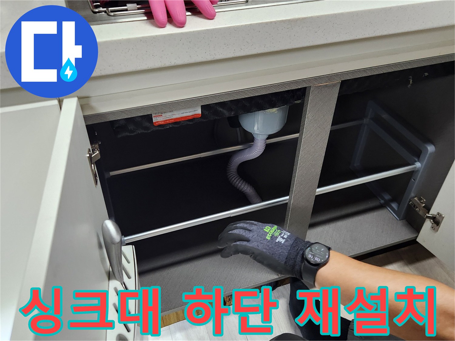 싱크대-하부장-배관-재설치-작업-현장
