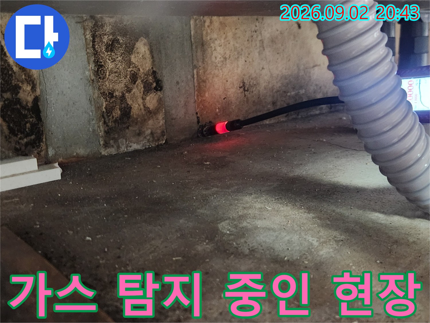 은평구 역촌동 현장에서 가스 탐지기를 이용해 배관의 누수 지점을 추적하고 있습니다