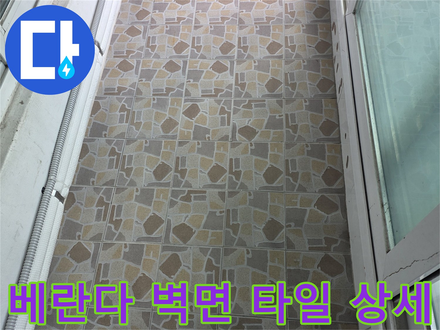 타일 벽면 근접 - 노후된 줄눈과 샤시 접합부 모습