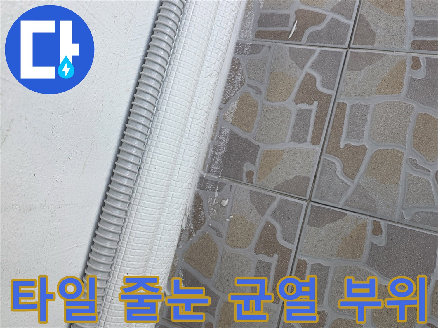타일 사이의 벌어진 틈과 배관 주변 마감 상태를 보여주는 이미지
