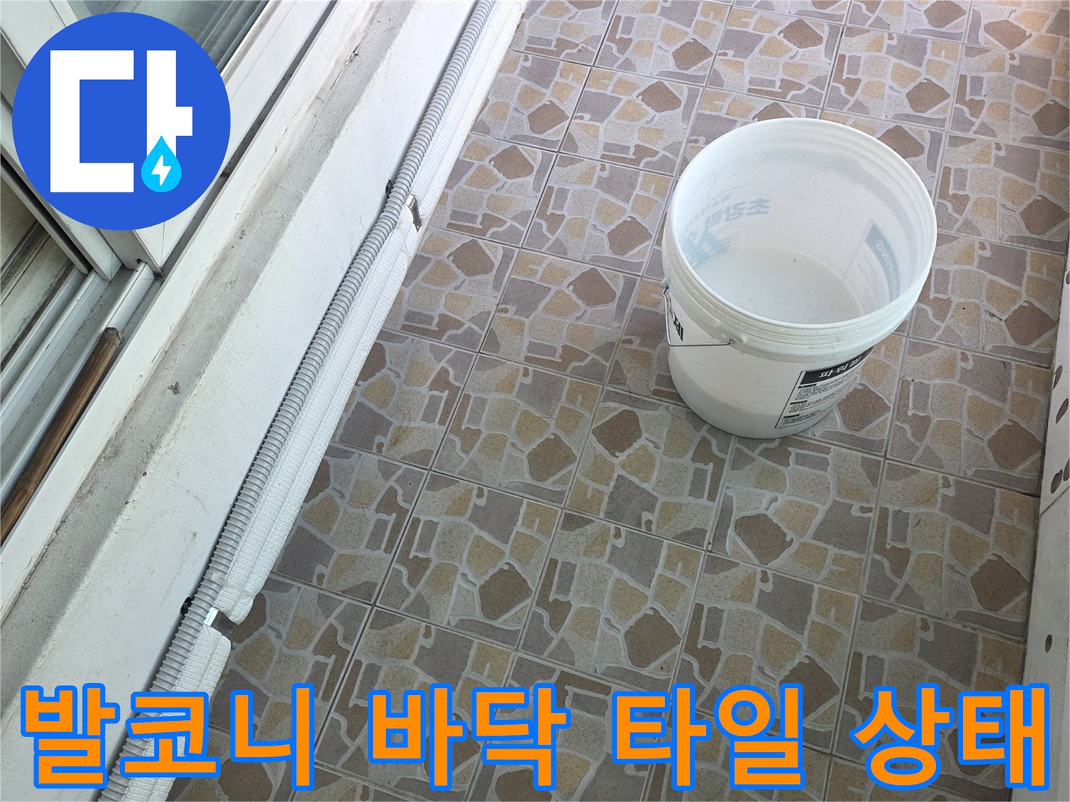 타일 사이의 틈새와 샤시 하부 마감재를 촬영한 사진입니다.