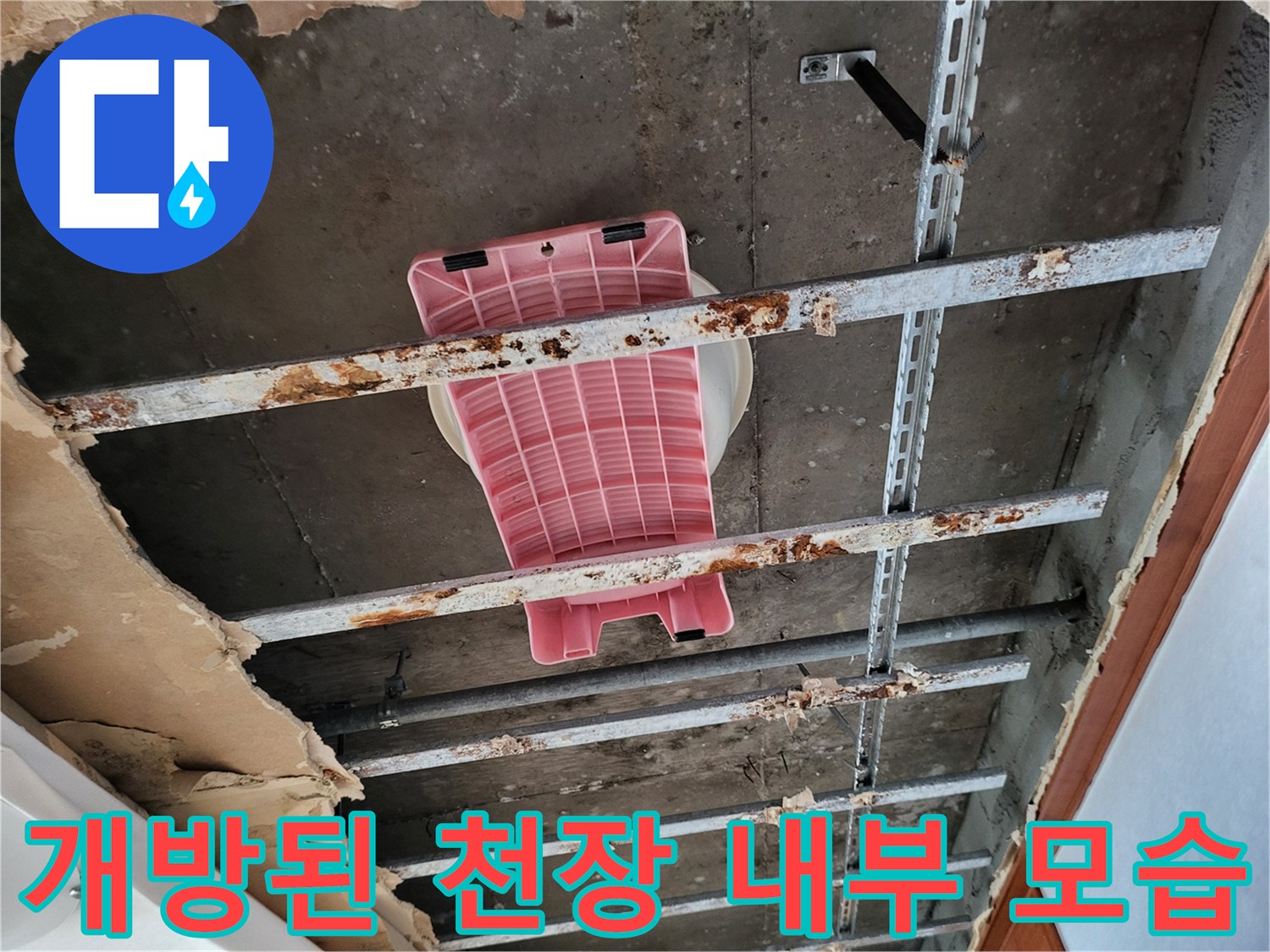 누수 확인을 위해 뜯어낸 천장 속 금속 구조물과 배관 부위