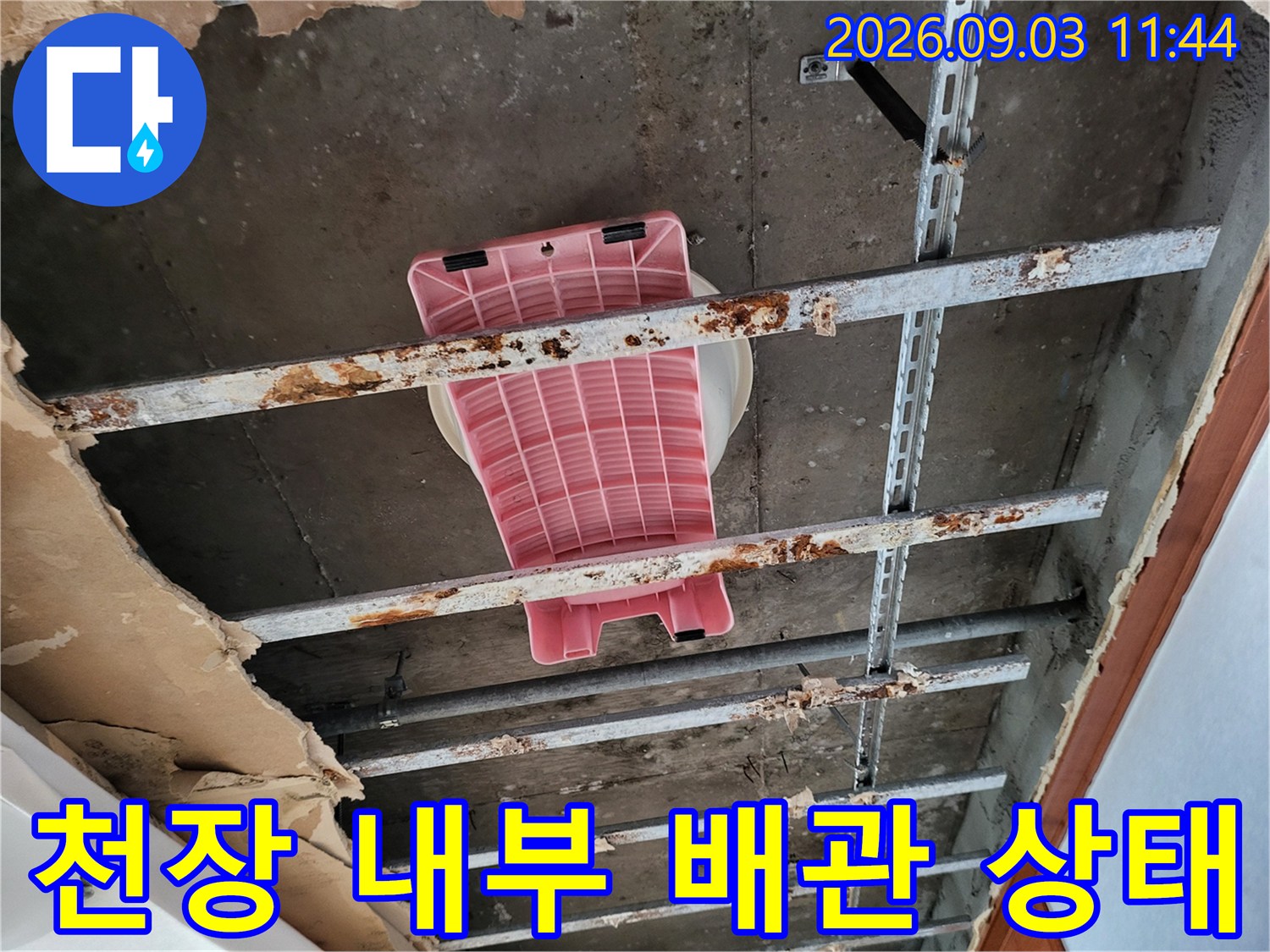 동대문구 장안동 아파트-누수가 발생하여 마감재를 제거한 천장 내부 모습입니다.